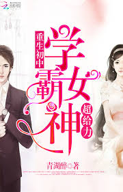 Rebirth Junior High School: The Excelling Top Student Goddess (Female Star Student Is Awesome)