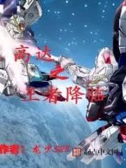 The King of Gundam Comes (Gundam king comes)