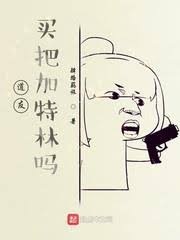 Fellow Daoists, Would You Like To Buy Gatling?