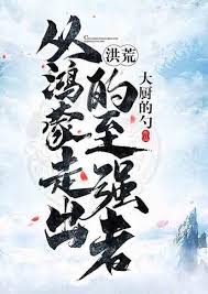 The Great Desolation: The Strongest Man Who Came Out of Hongmeng