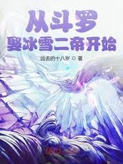 From Douluo Marrying the Snow Queen