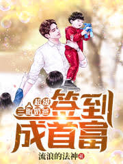 Super Three-child Dad: Sign In To Become the Richest Man