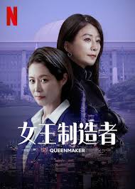 The Queen Maker