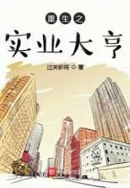 Rebirth of the Industrial Tycoon