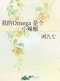 My Omega is a Little Hot