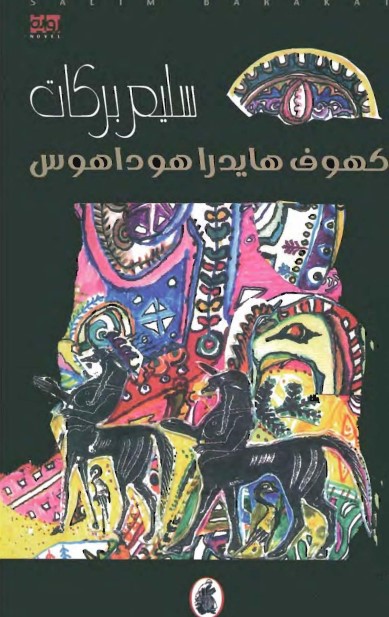 كهوف هايدراهوداهوس