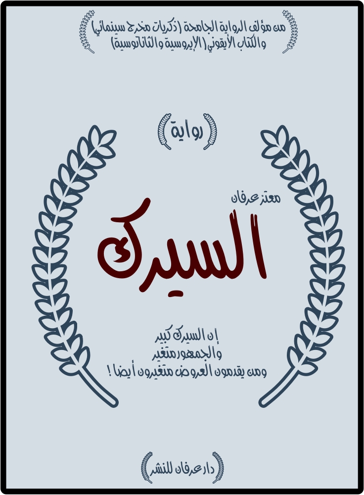 السيرك