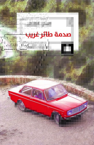 صدمة طائر غريب