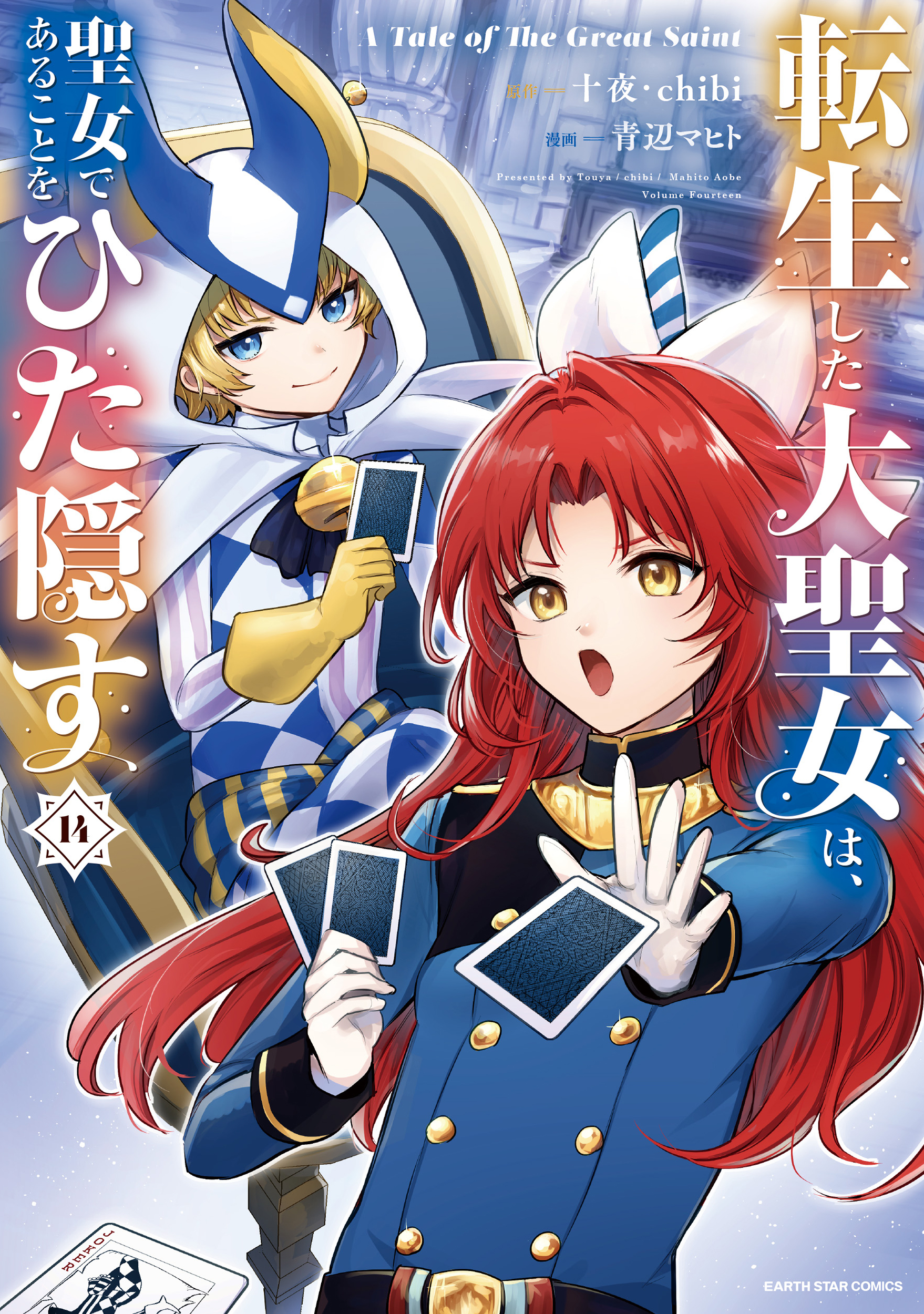 Tenseishita Daiseijo wa, Seijo Dearu Koto wo Hitakakusu - A Tale of The Great Saint
