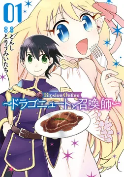 Elysion Online ~The Dragonewt and The Summoner