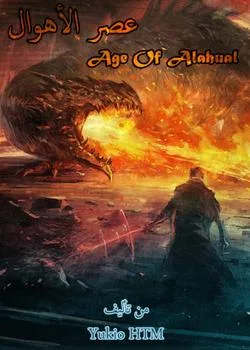 رواية عصر الأهوال