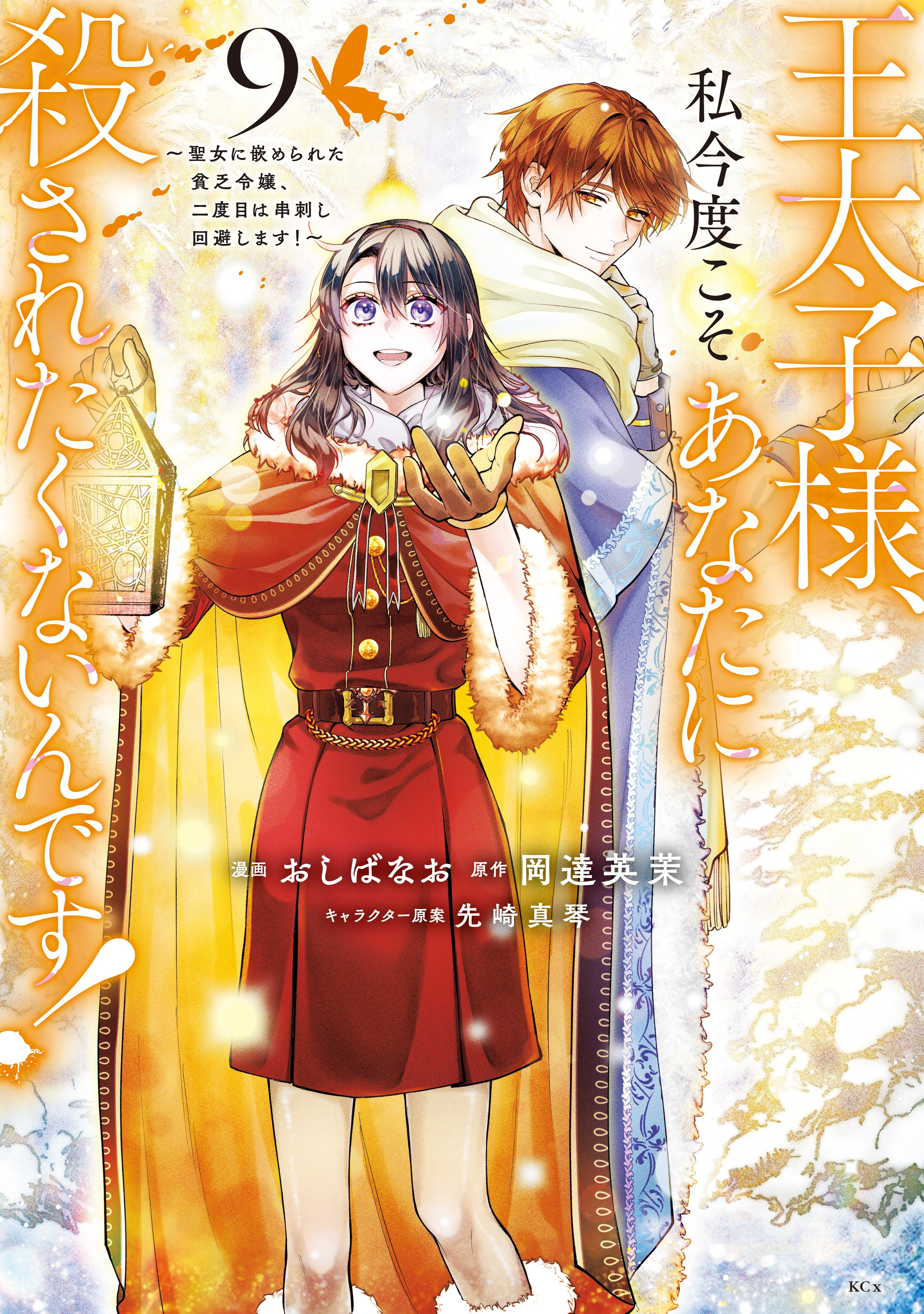 Outaishi-sama, Watashi Kondo Koso Anata ni Korosaretakunain desu!