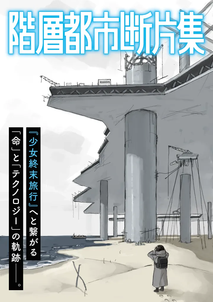 Kaisou Toshi Danpenshuu