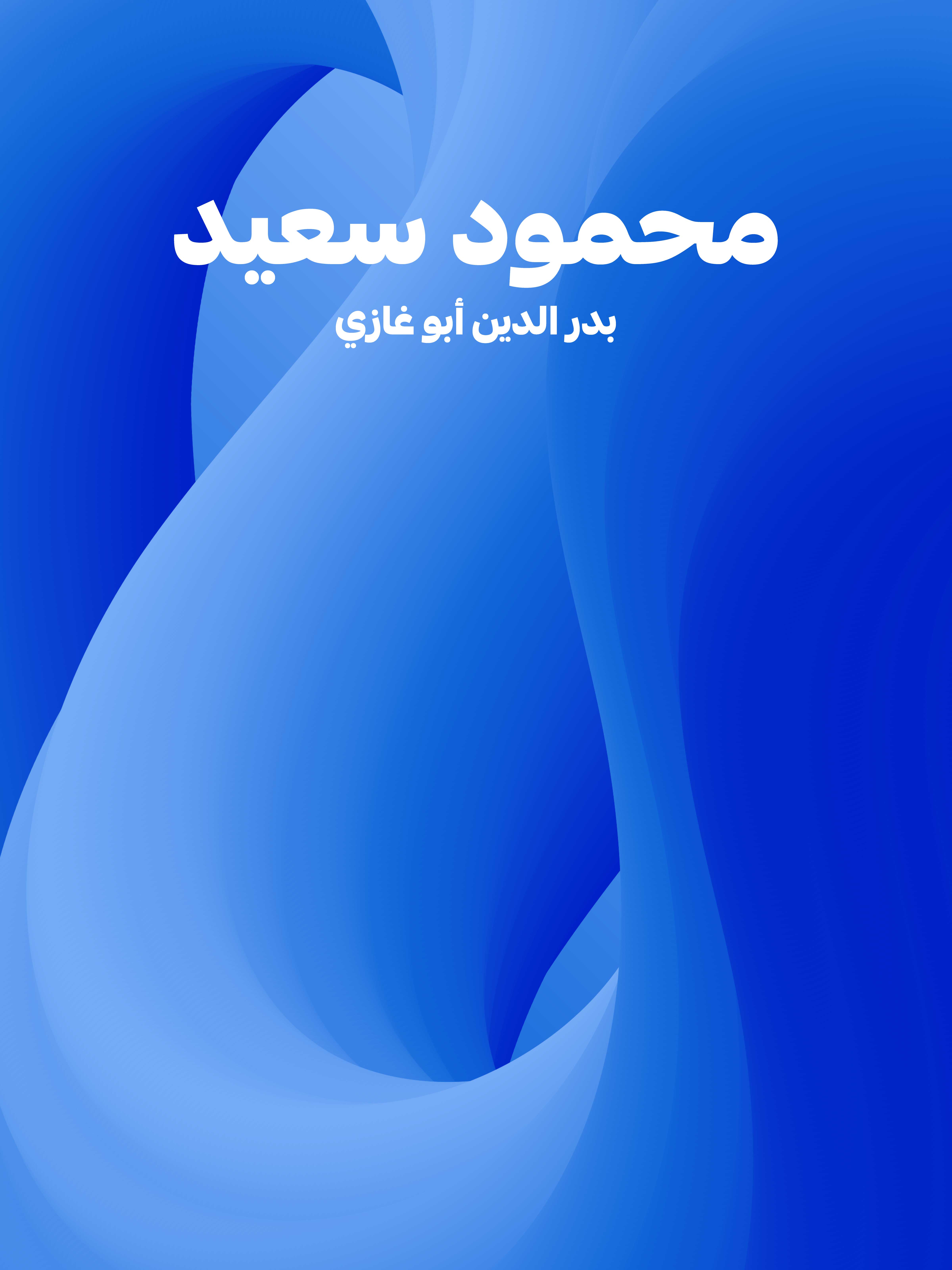 محمود سعيد