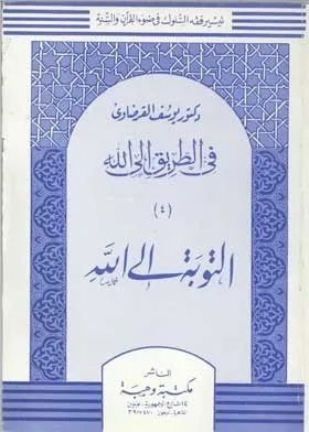 التوبة إلى الله