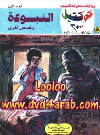 النبوءة وقصص أخرى