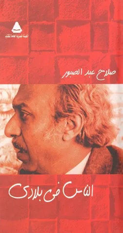 الناس في بلادي