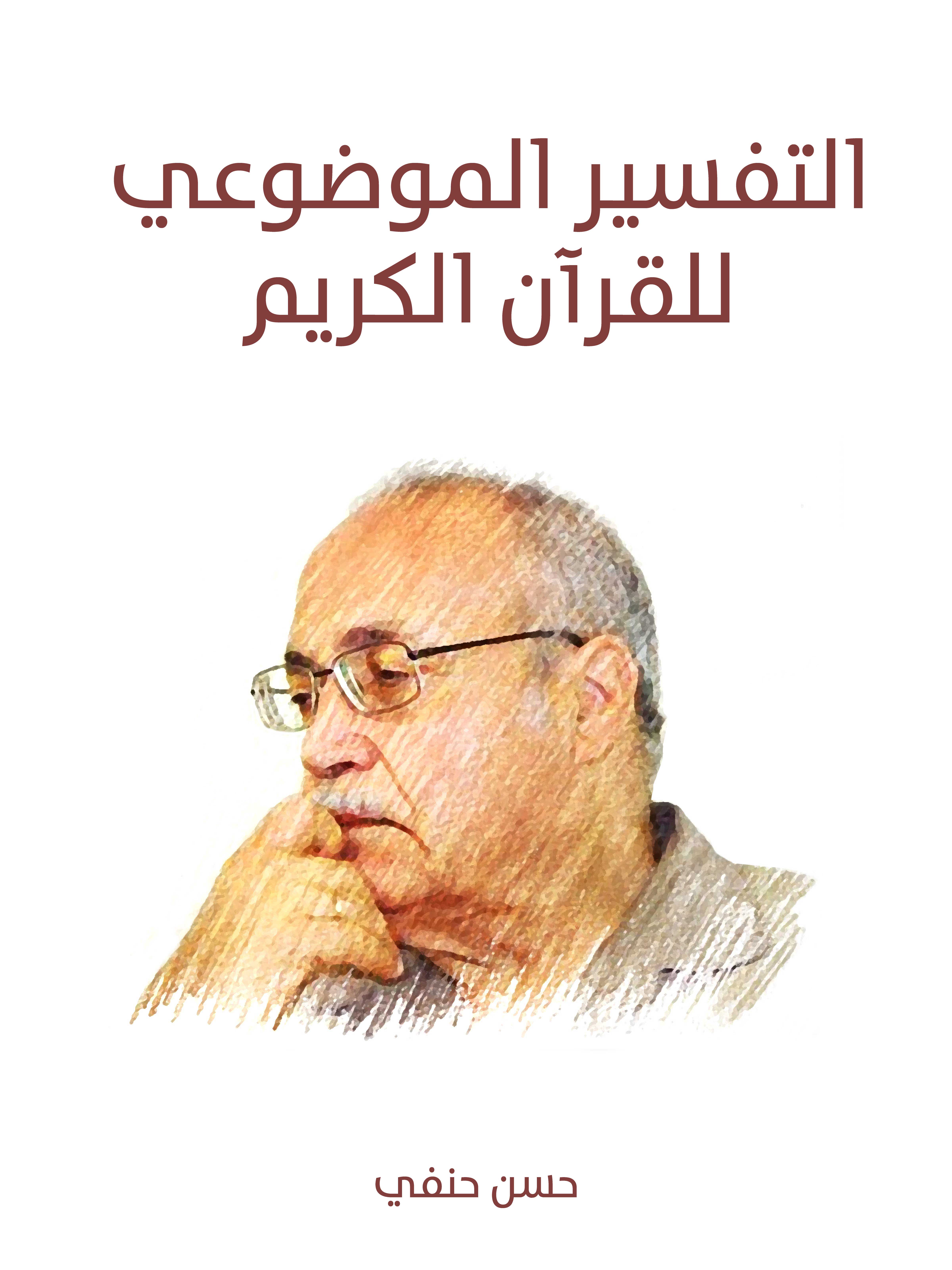 التفسير الموضوعي للقرآن الكريم