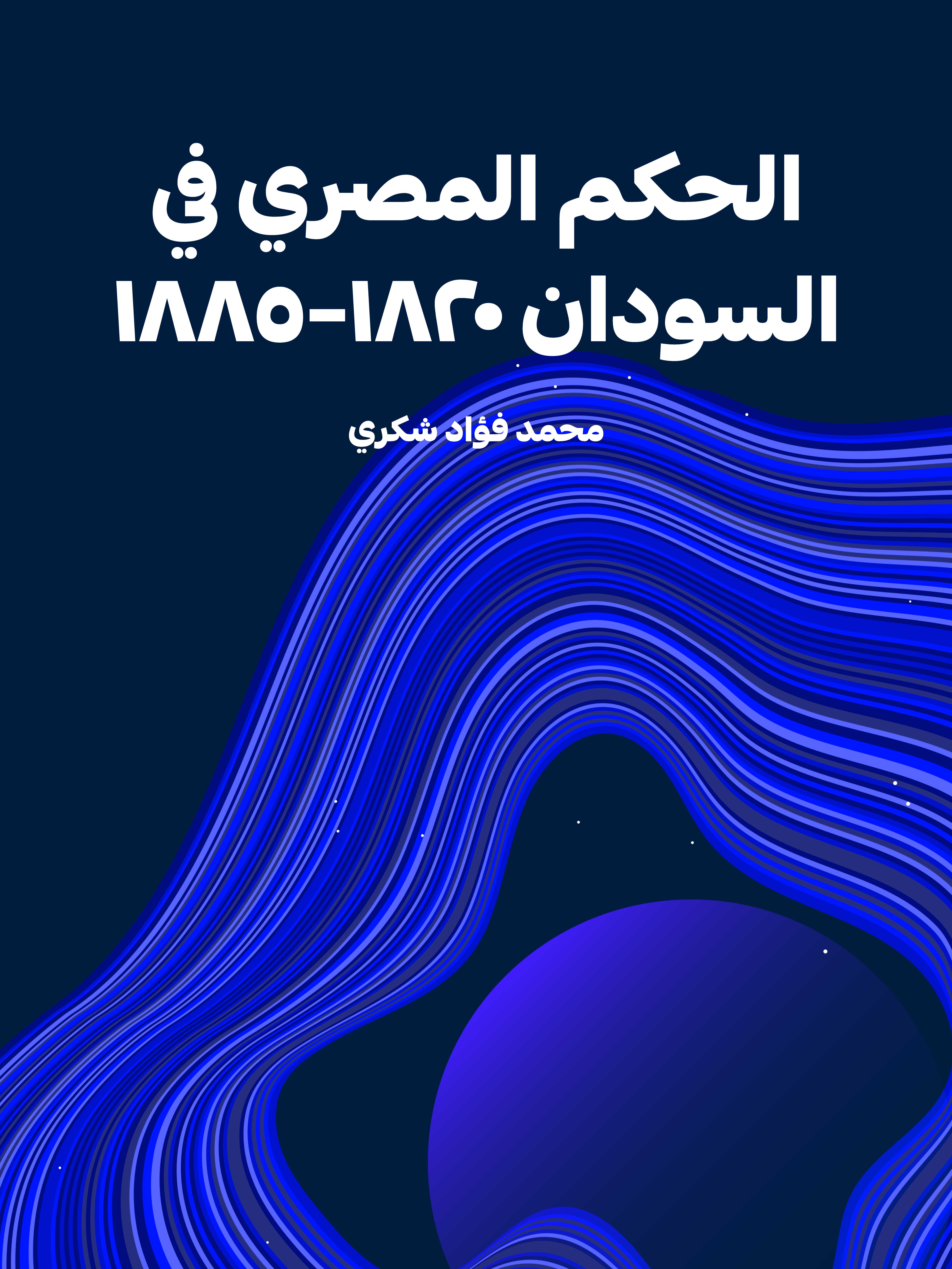 الحكم المصري في السودان ١٨٢٠–١٨٨٥