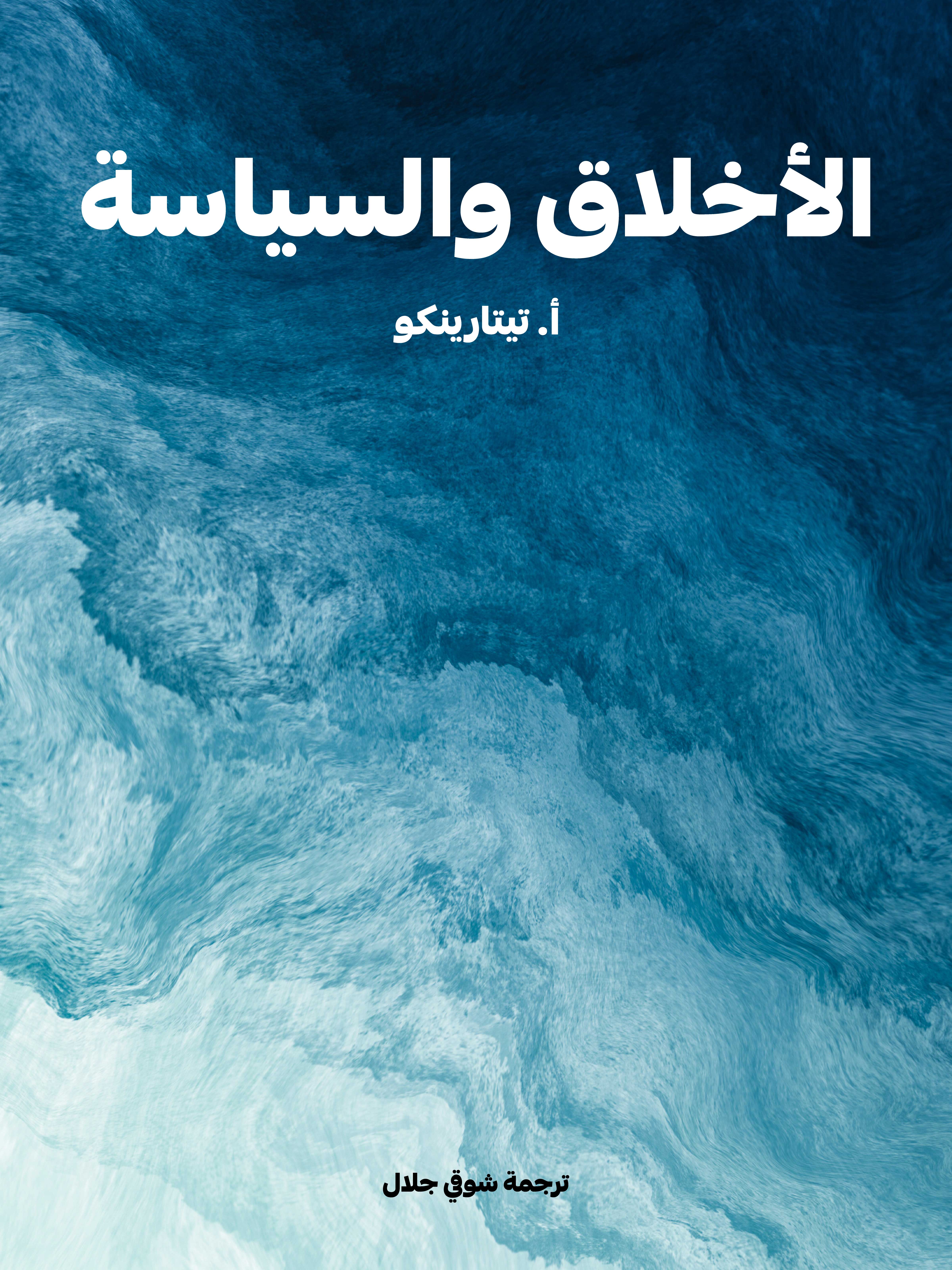 الأخلاق والسياسة