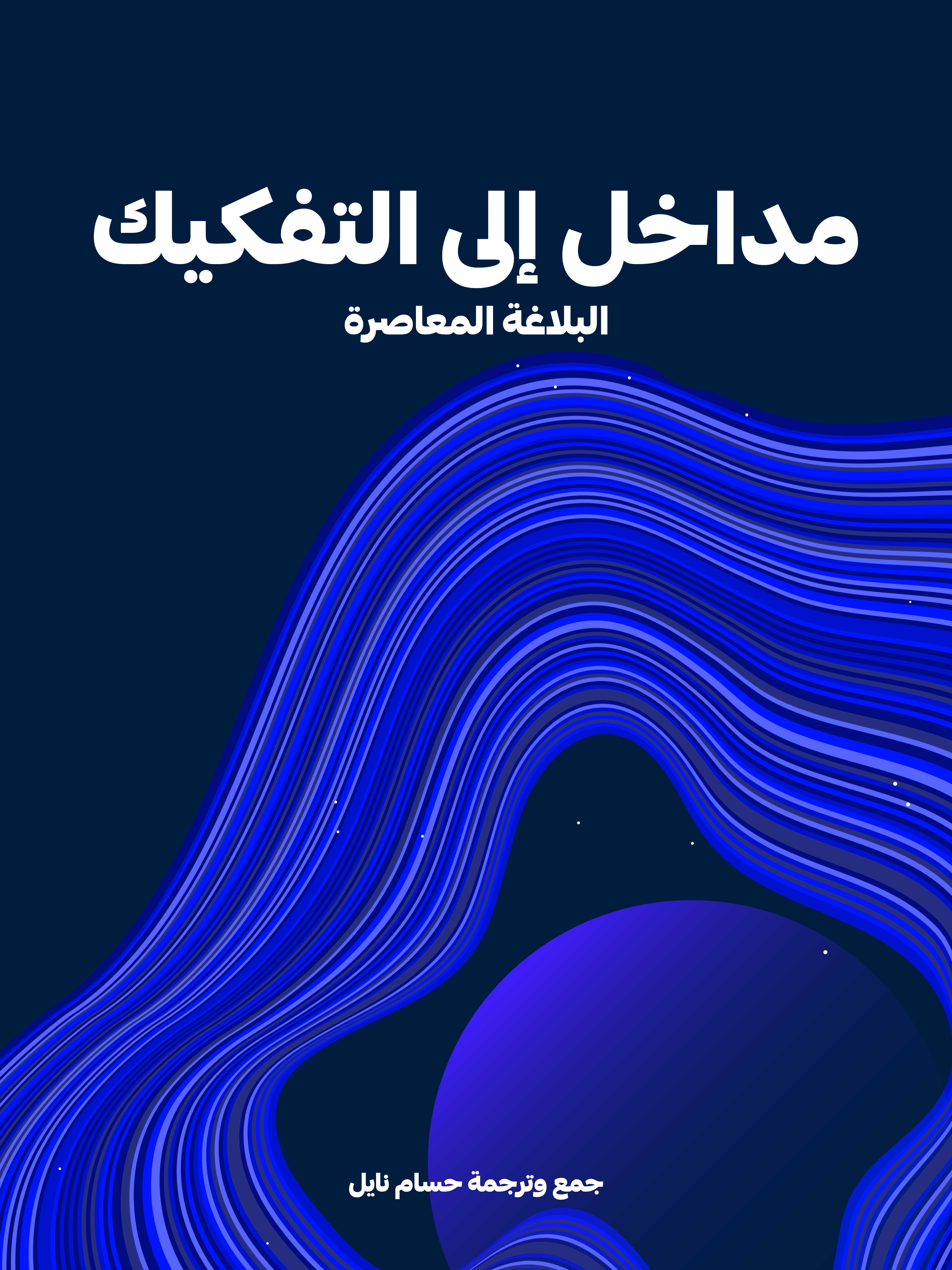 مداخل إلى التفكيك: البلاغة المعاصرة