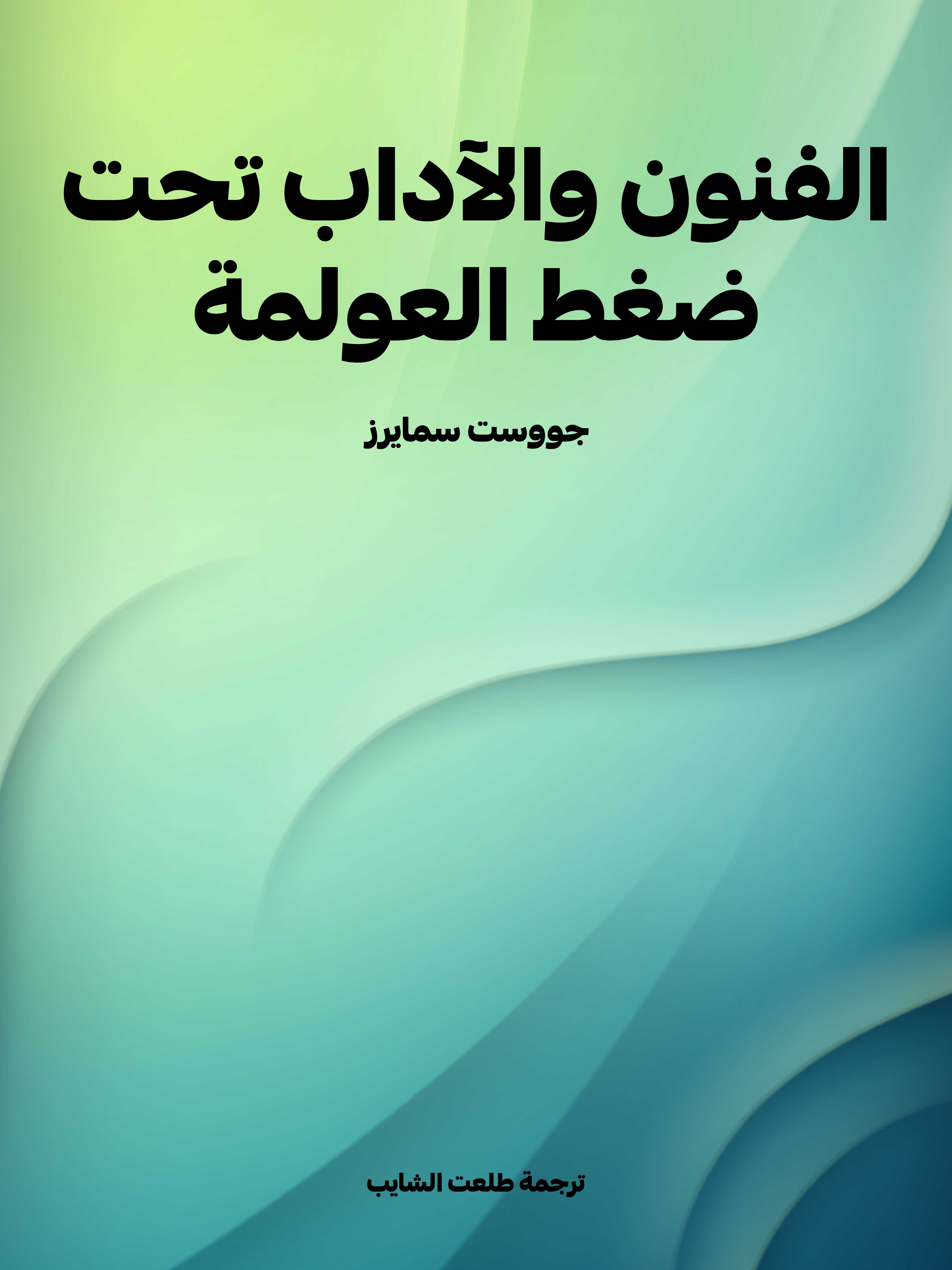 الفنون والآداب تحت ضغط العولمة