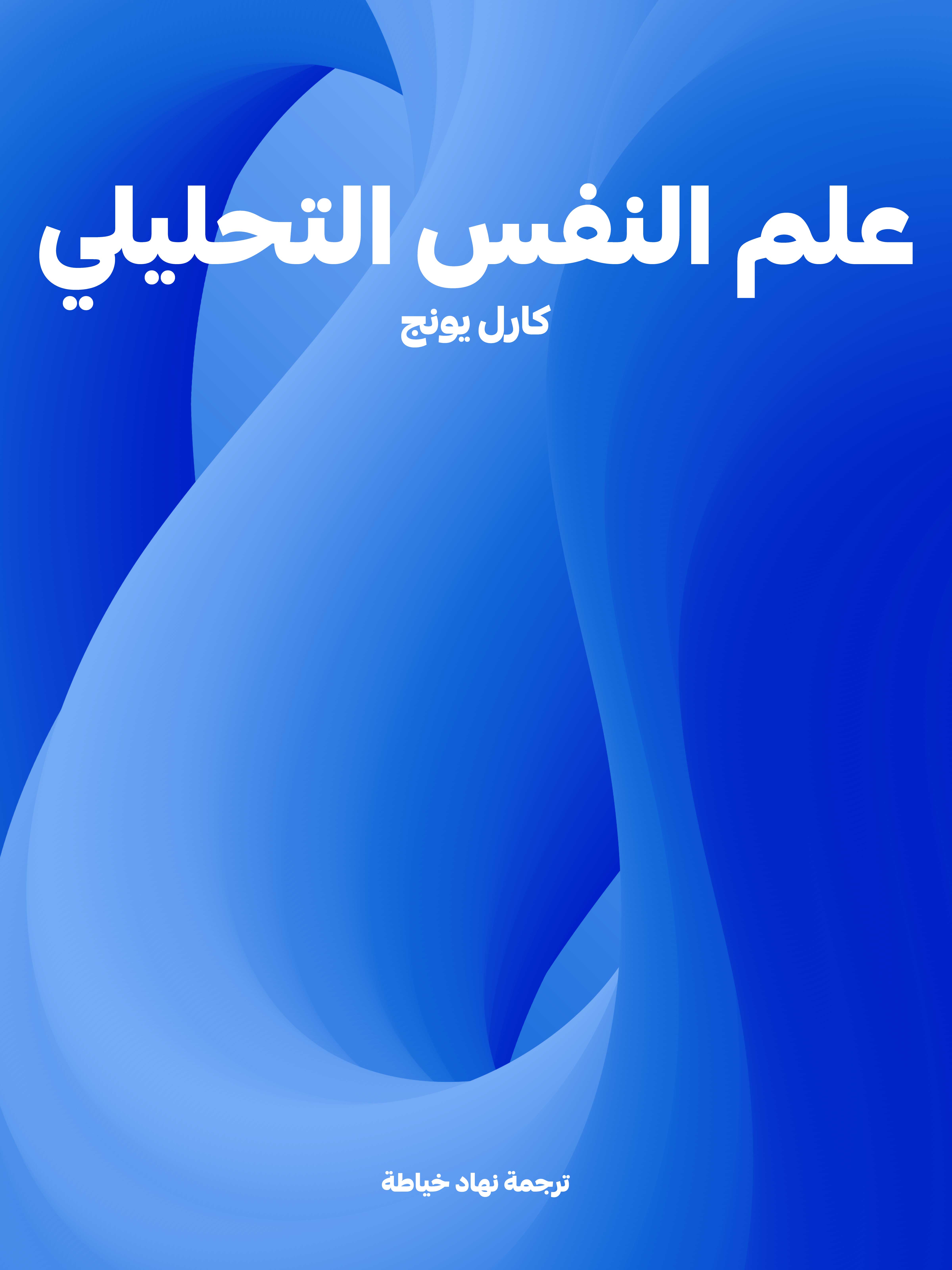 علم النفس التحليلي