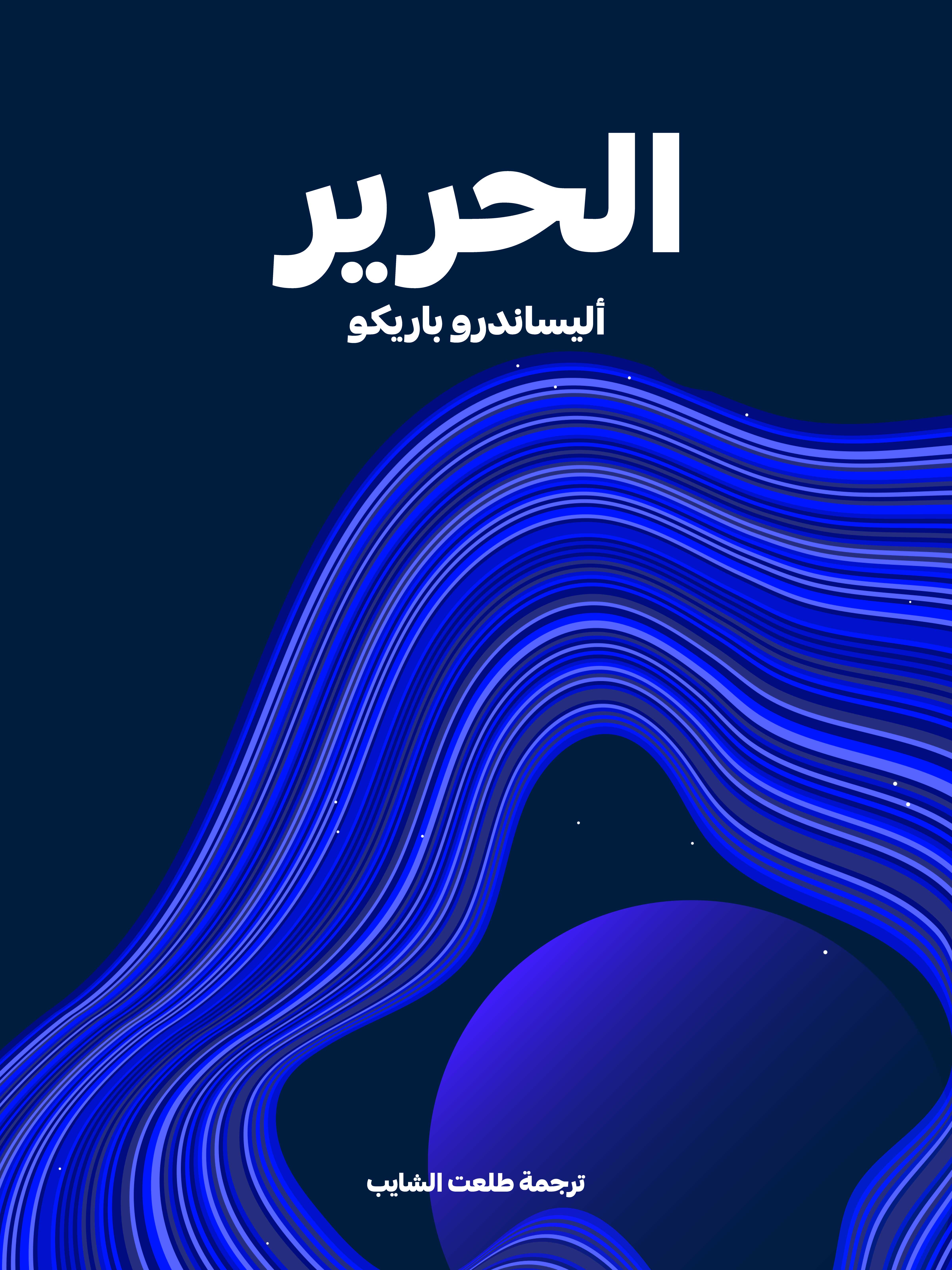 الحرير