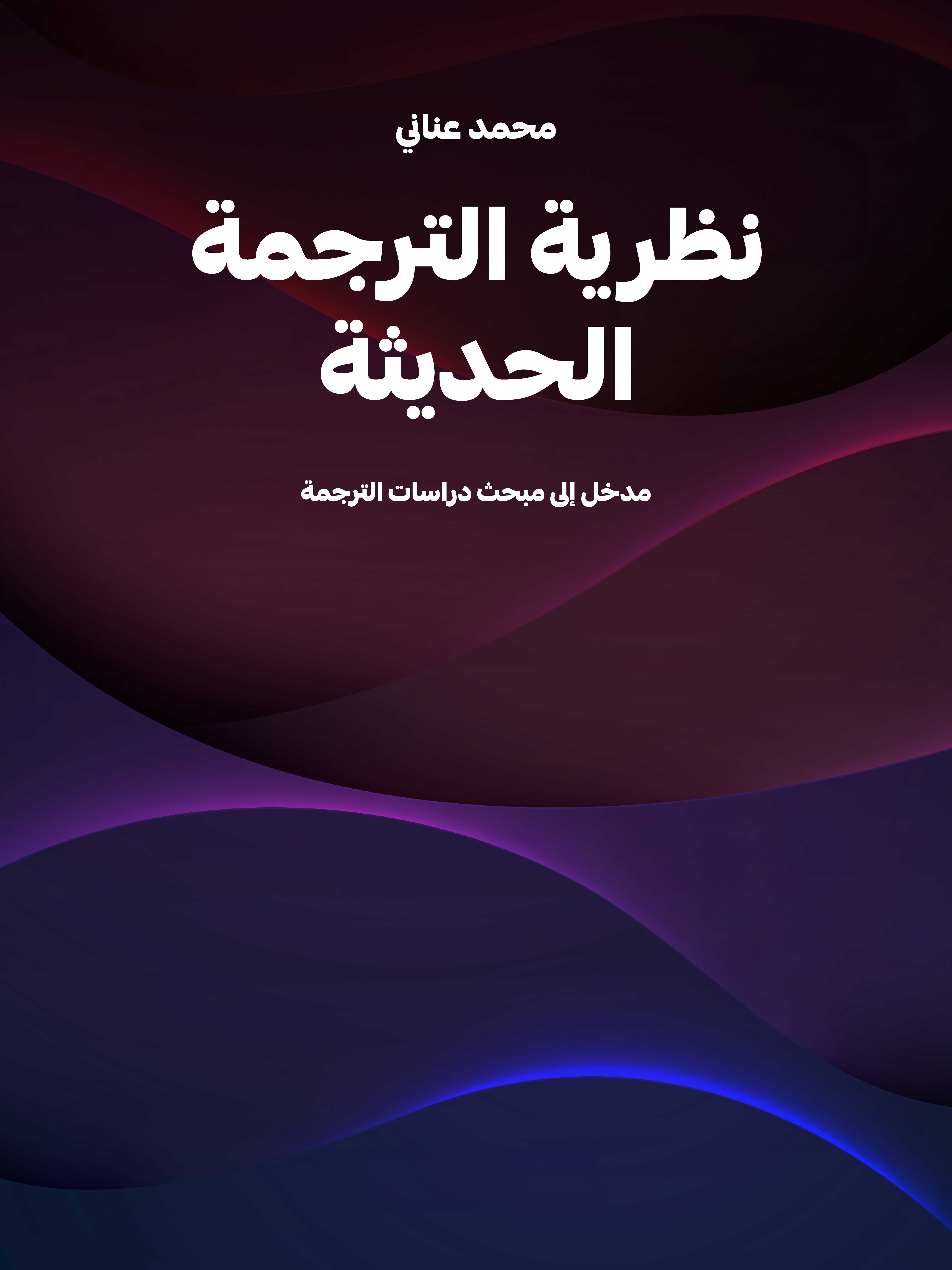 نظرية الترجمة الحديثة: مدخل إلى مبحث دراسات الترجمة