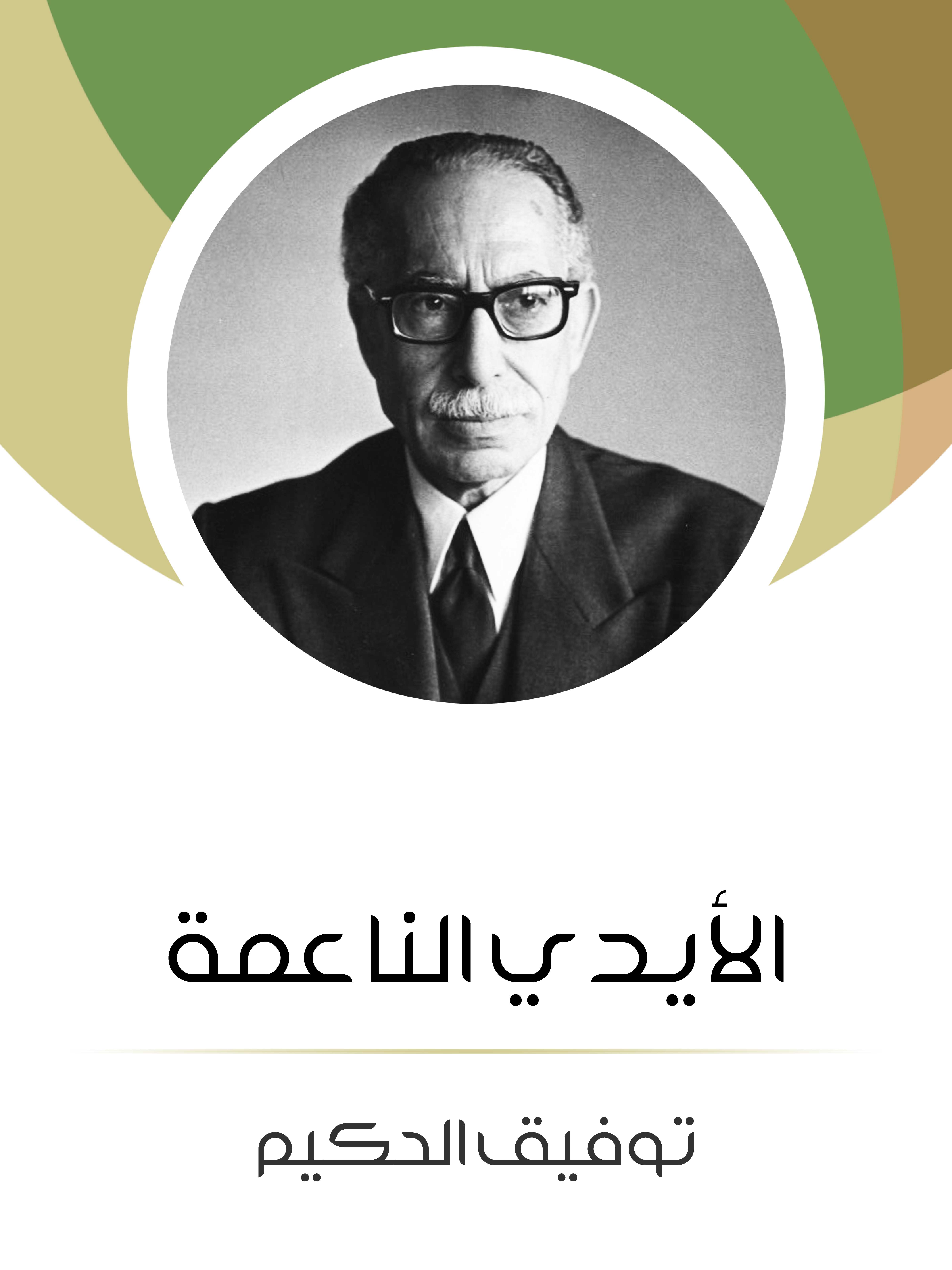 الأيدي الناعمة