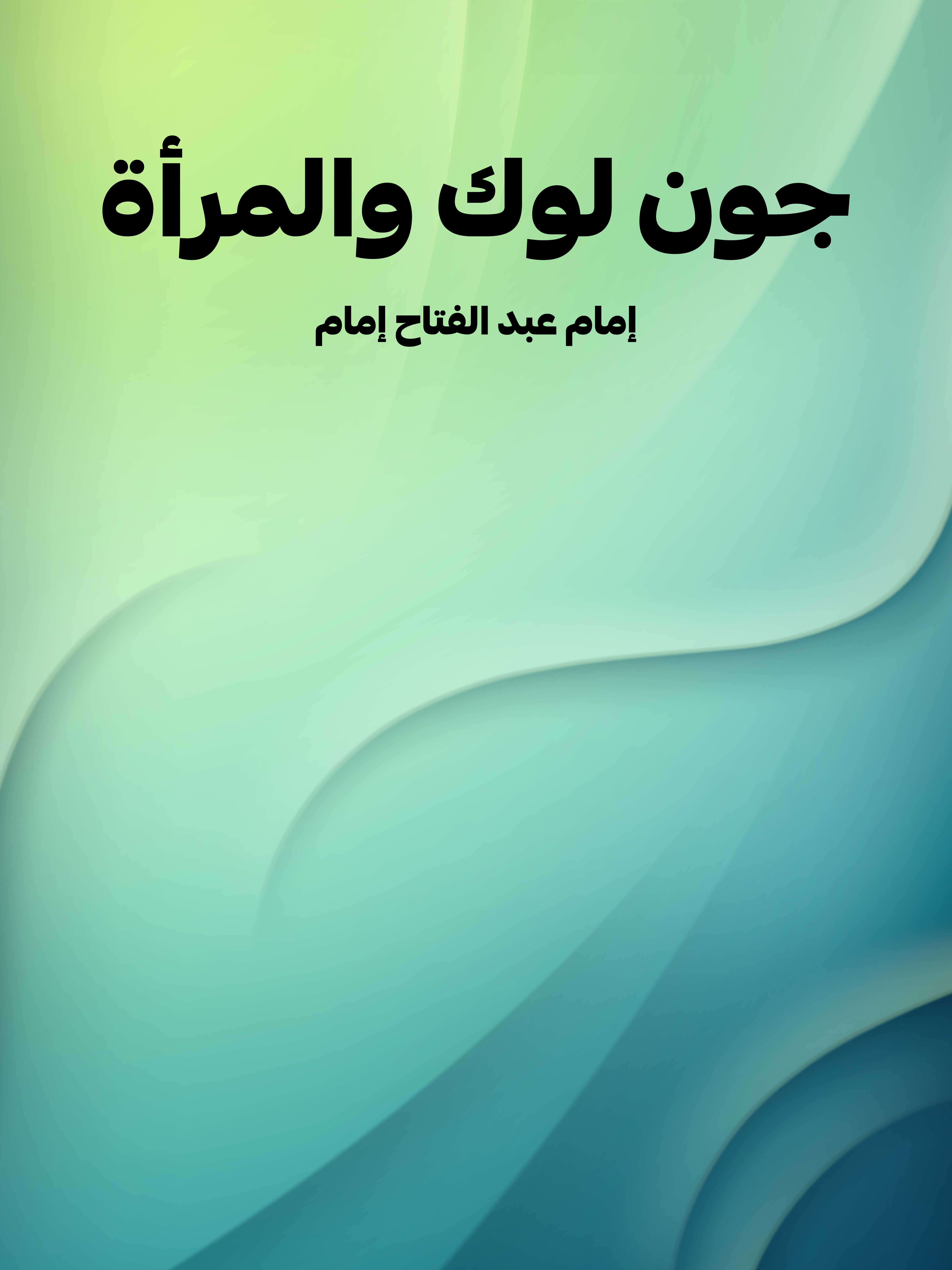 جون لوك والمرأة