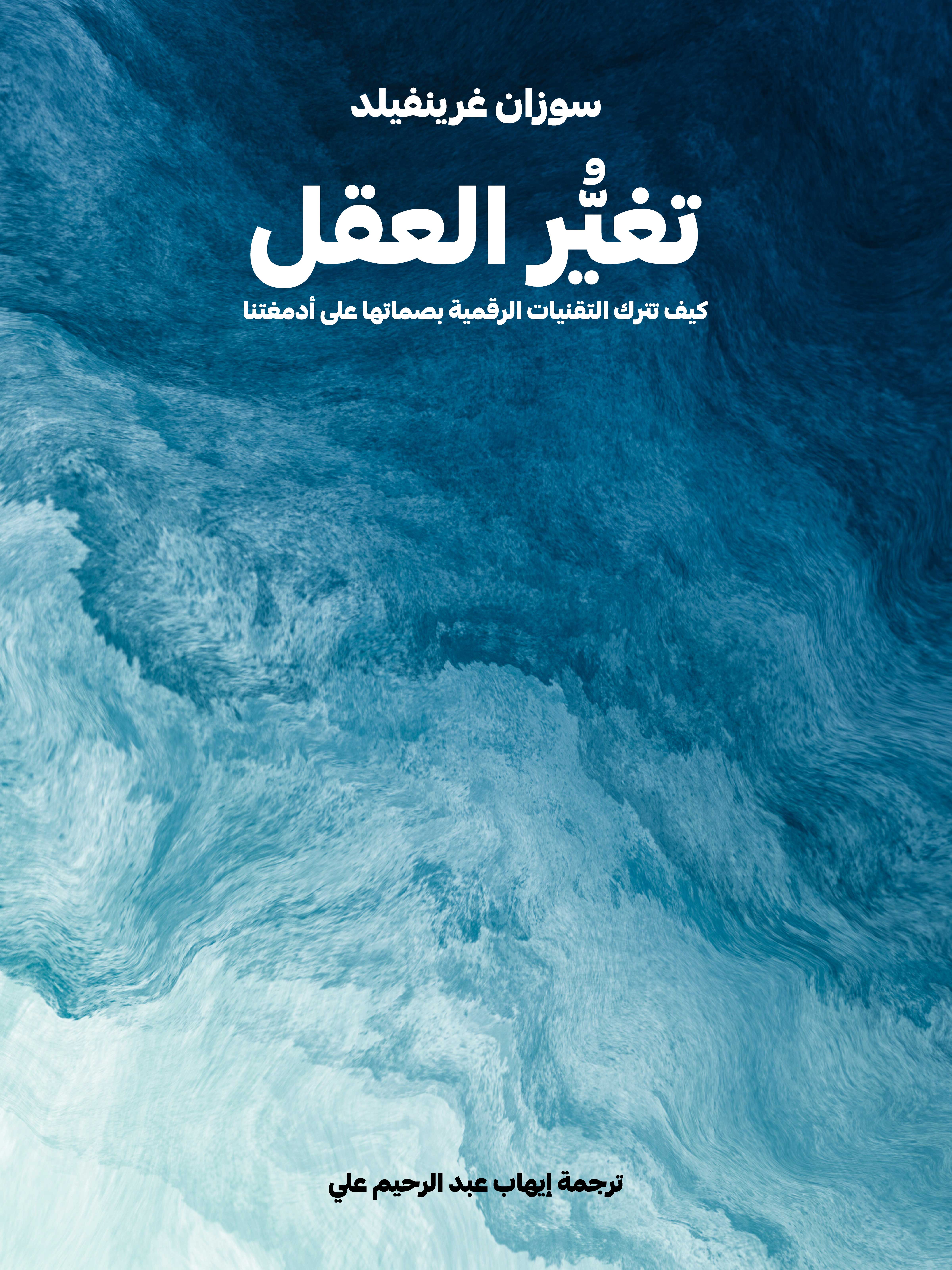 تغيُّر العقل: كيف تترك التقنيات الرقمية بصماتها على أدمغتنا