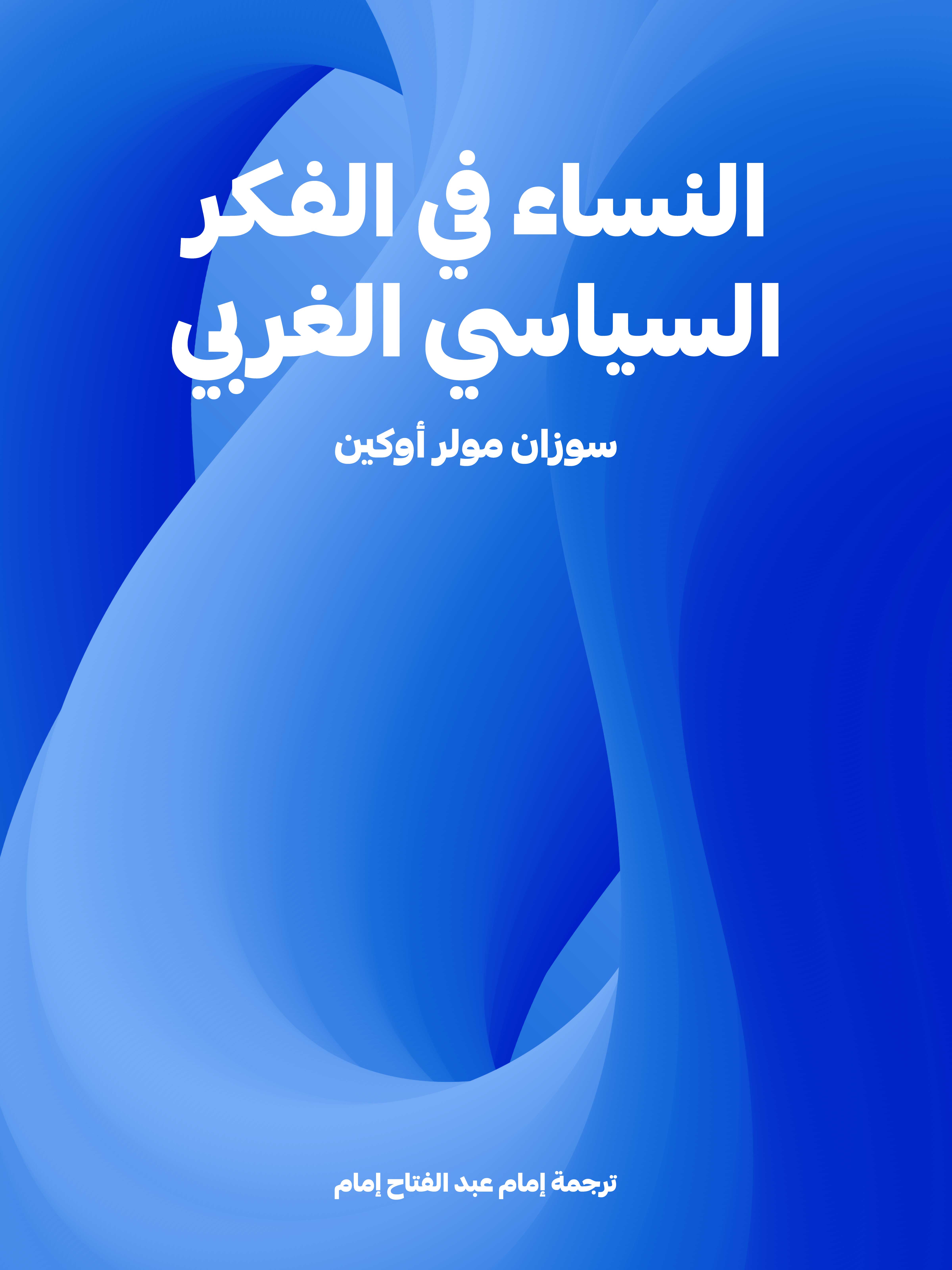 النساء في الفكر السياسي الغربي