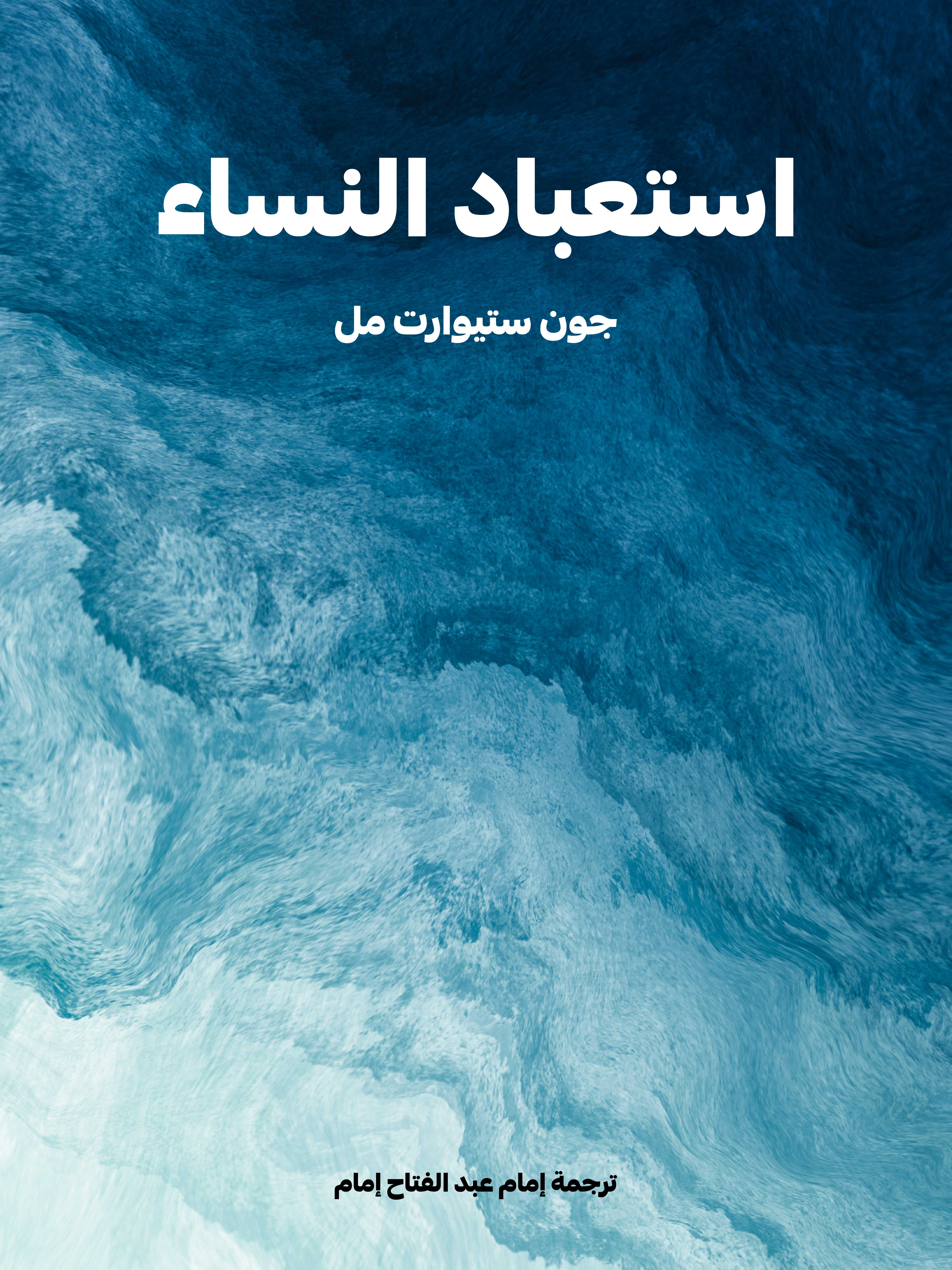 استعباد النساء
