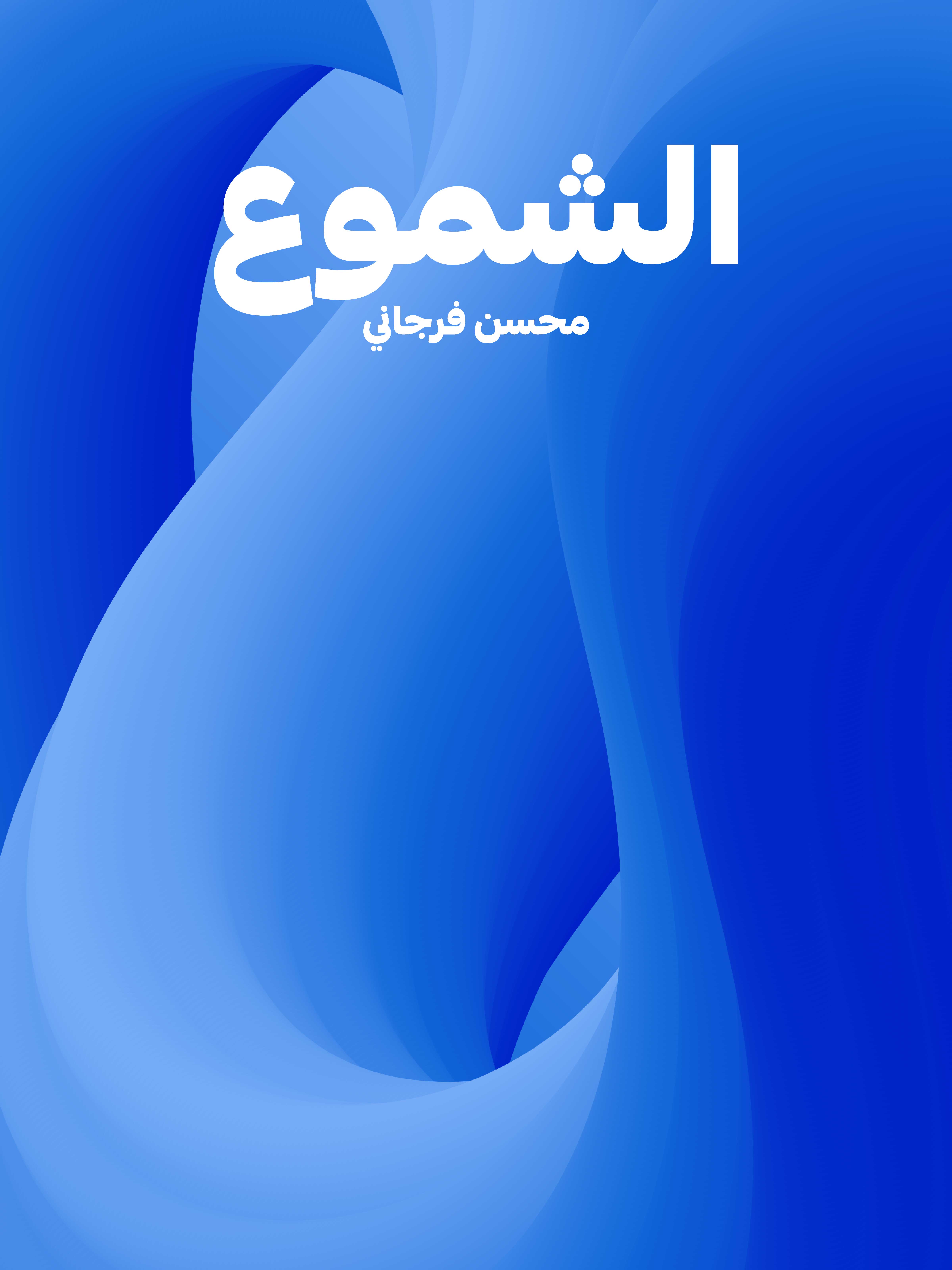 الشموع