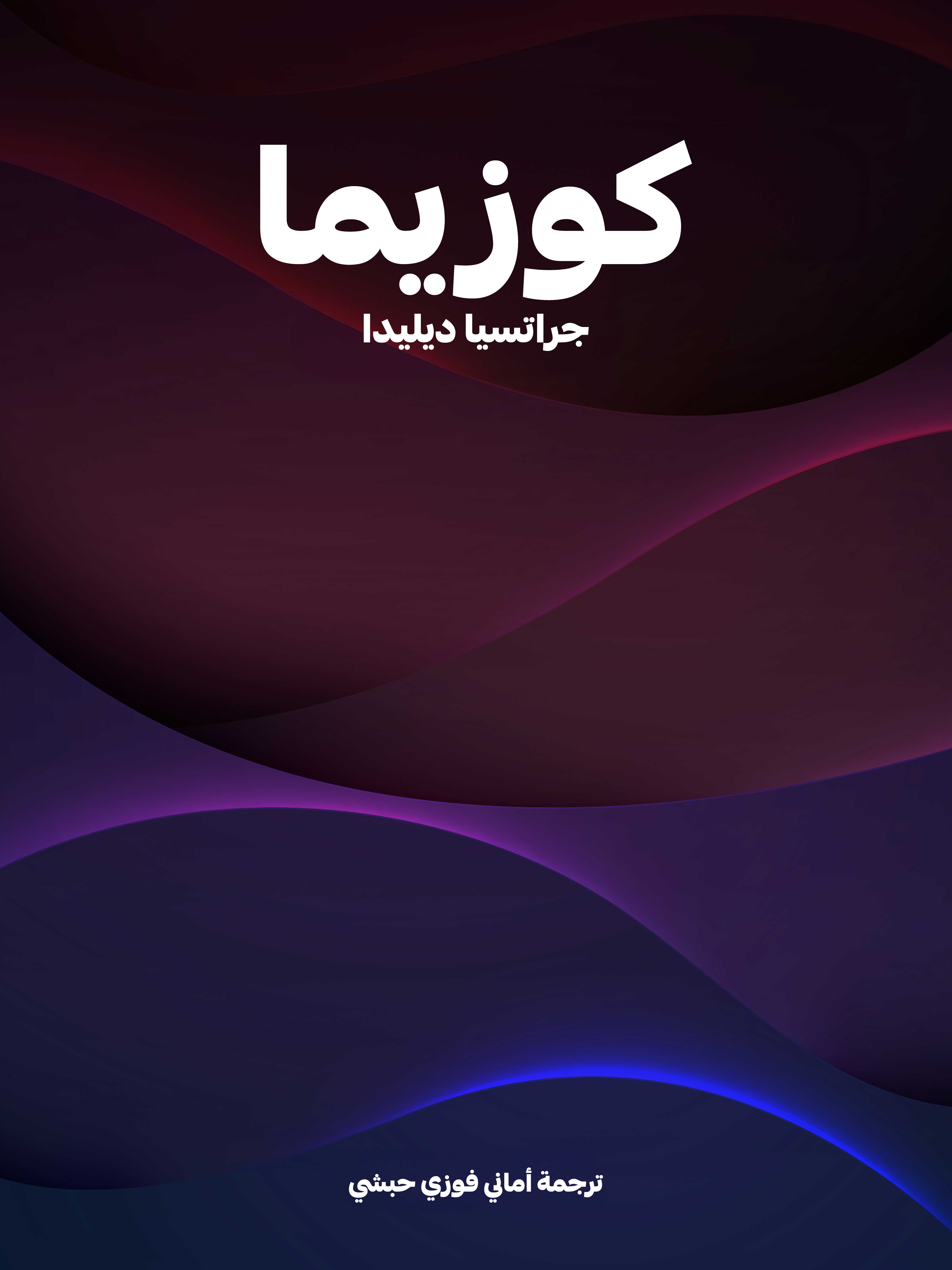 كوزيما