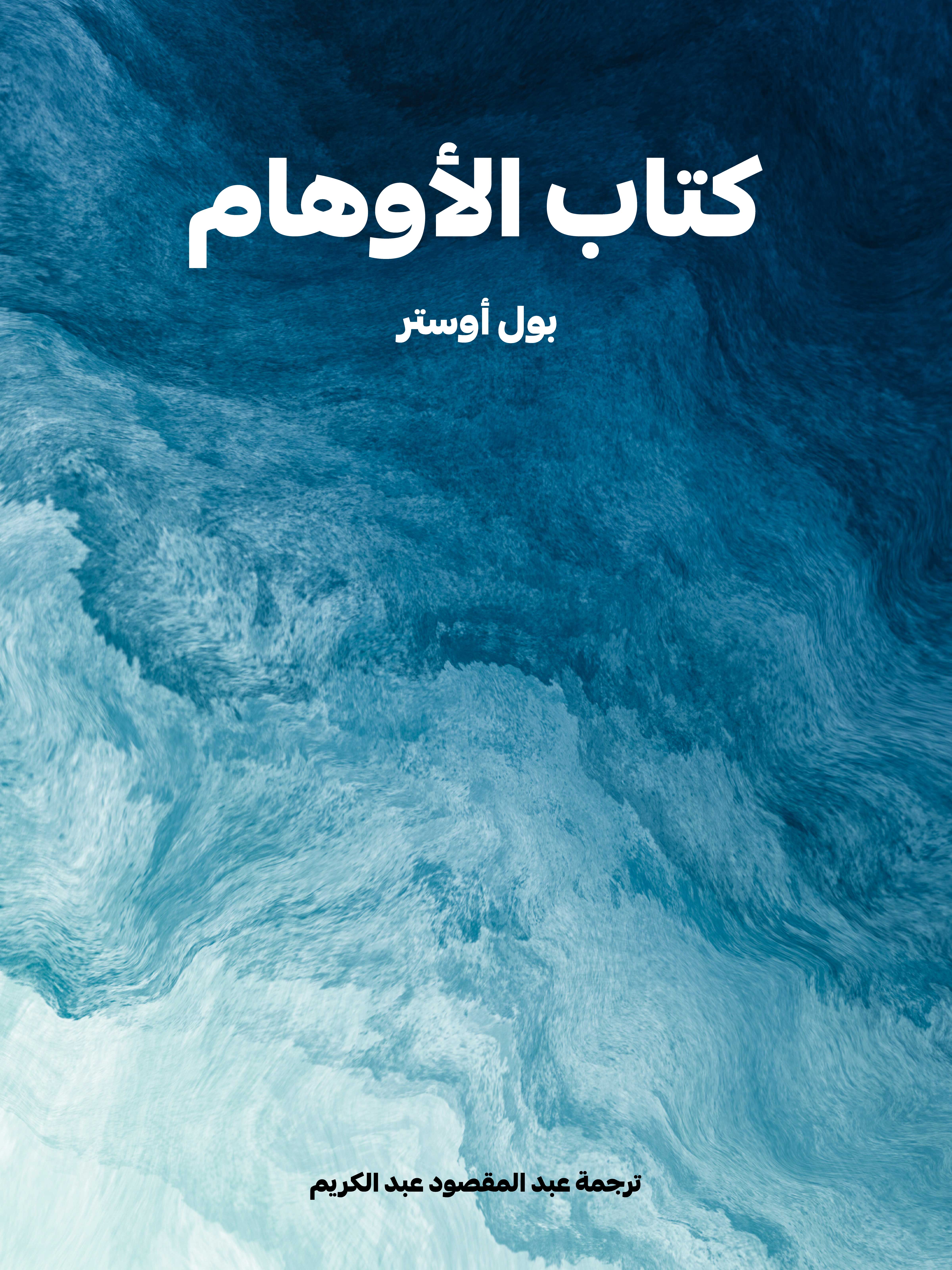كتاب الأوهام