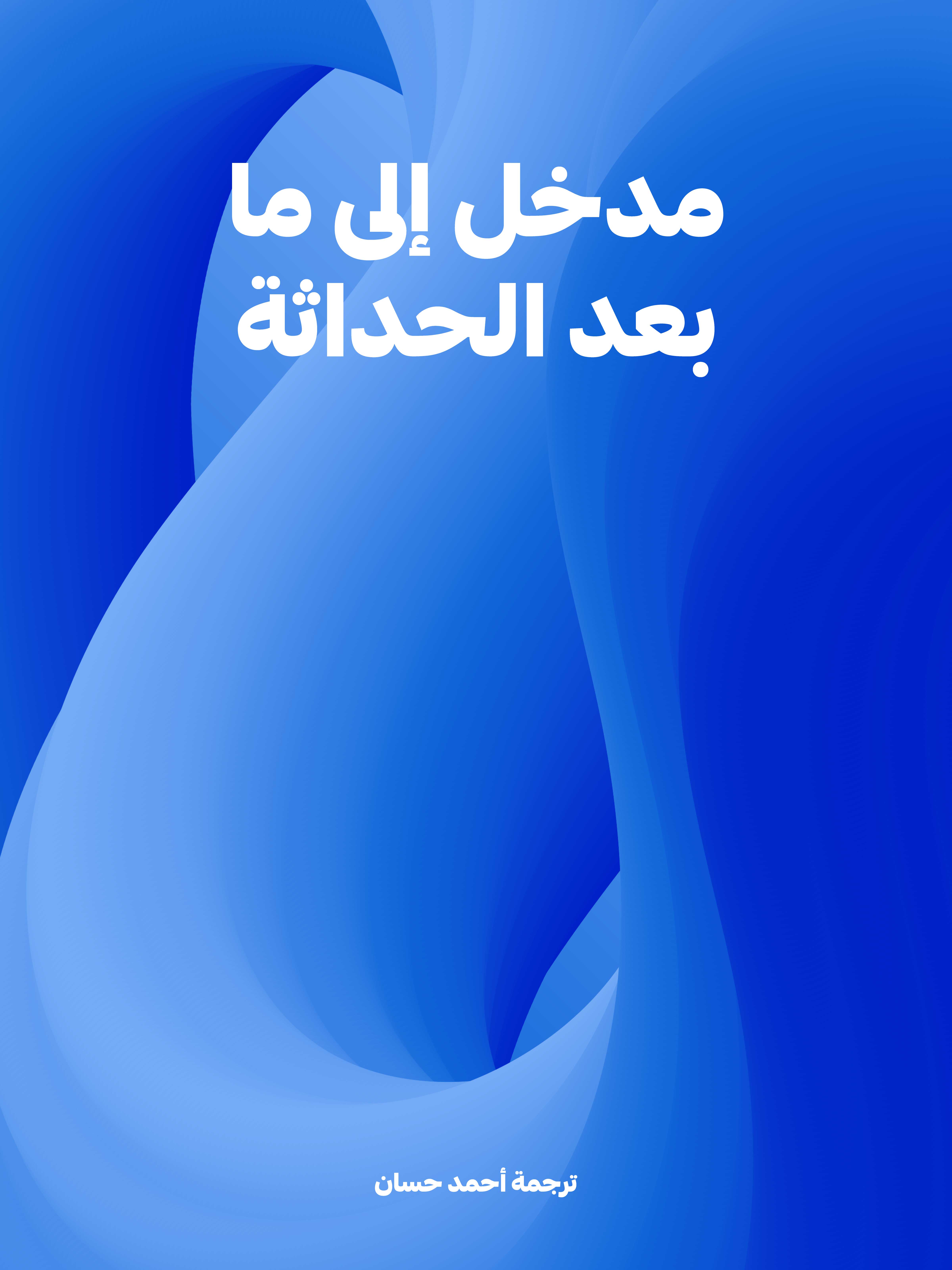 مدخل إلى ما بعد الحداثة