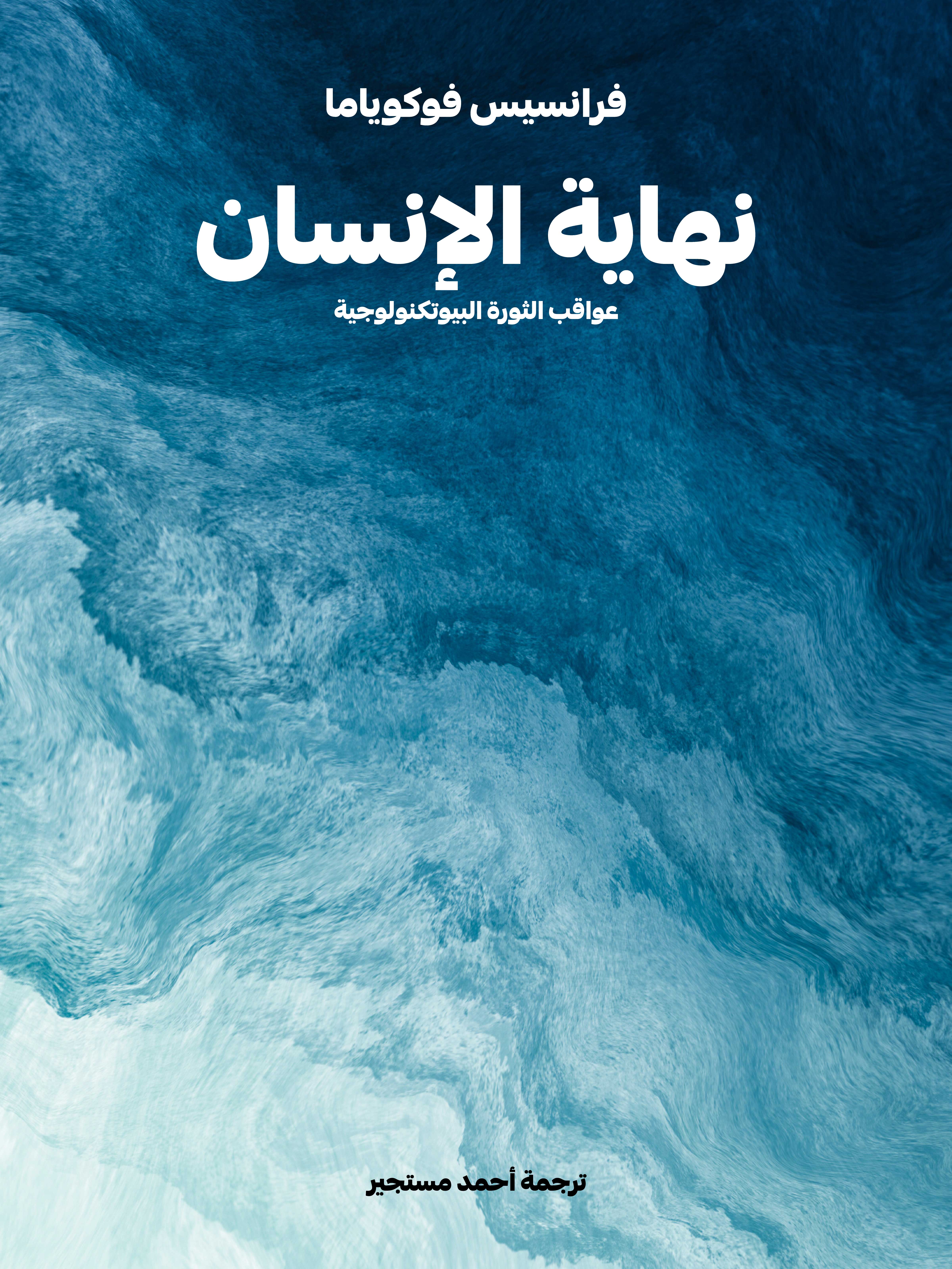 نهاية الإنسان: عواقب الثورة البيوتكنولوجية