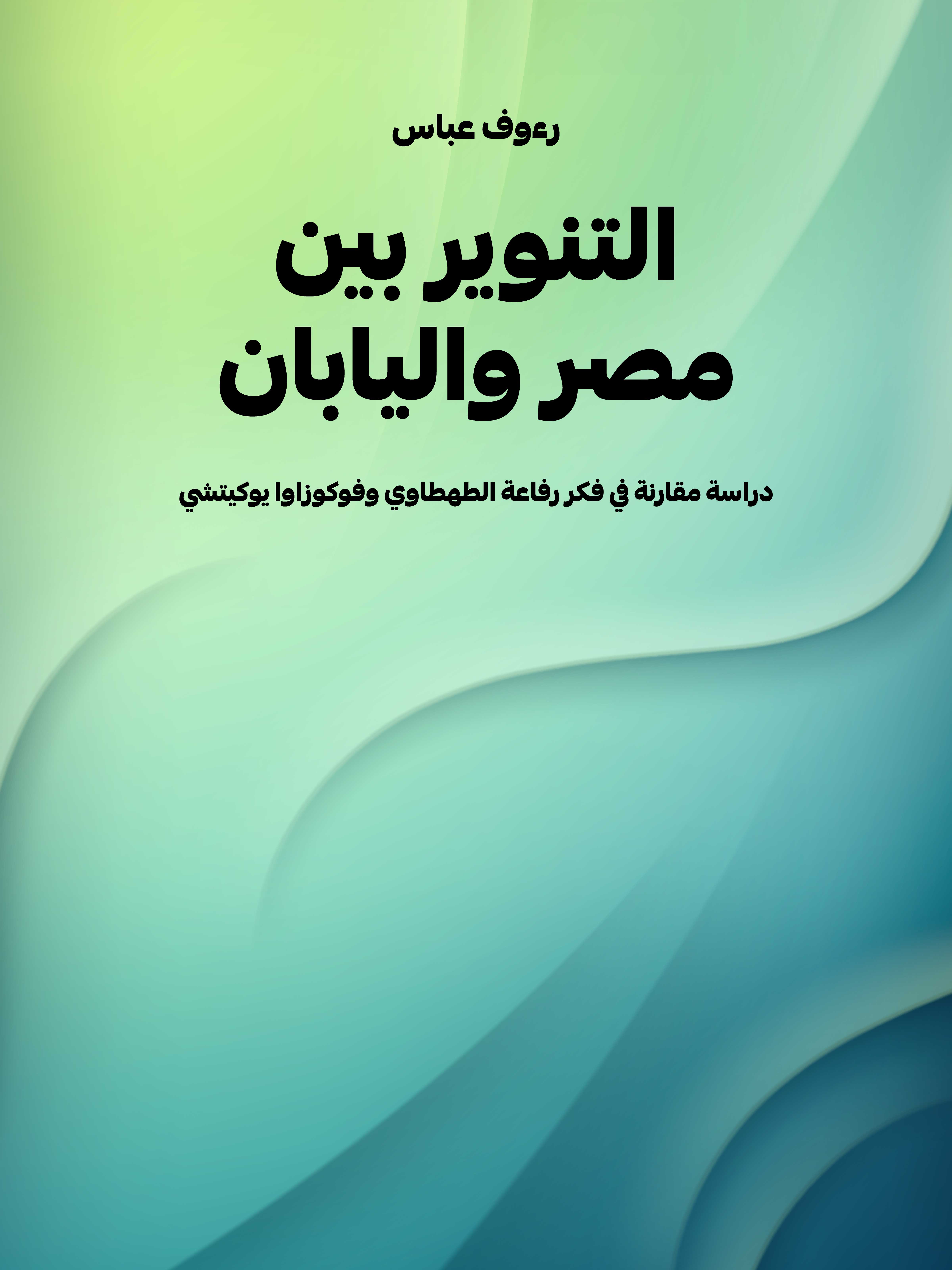 التنوير بين مصر واليابان: دراسة مقارنة في فكر رفاعة الطهطاوي وفوكوزاوا يوكيتشي