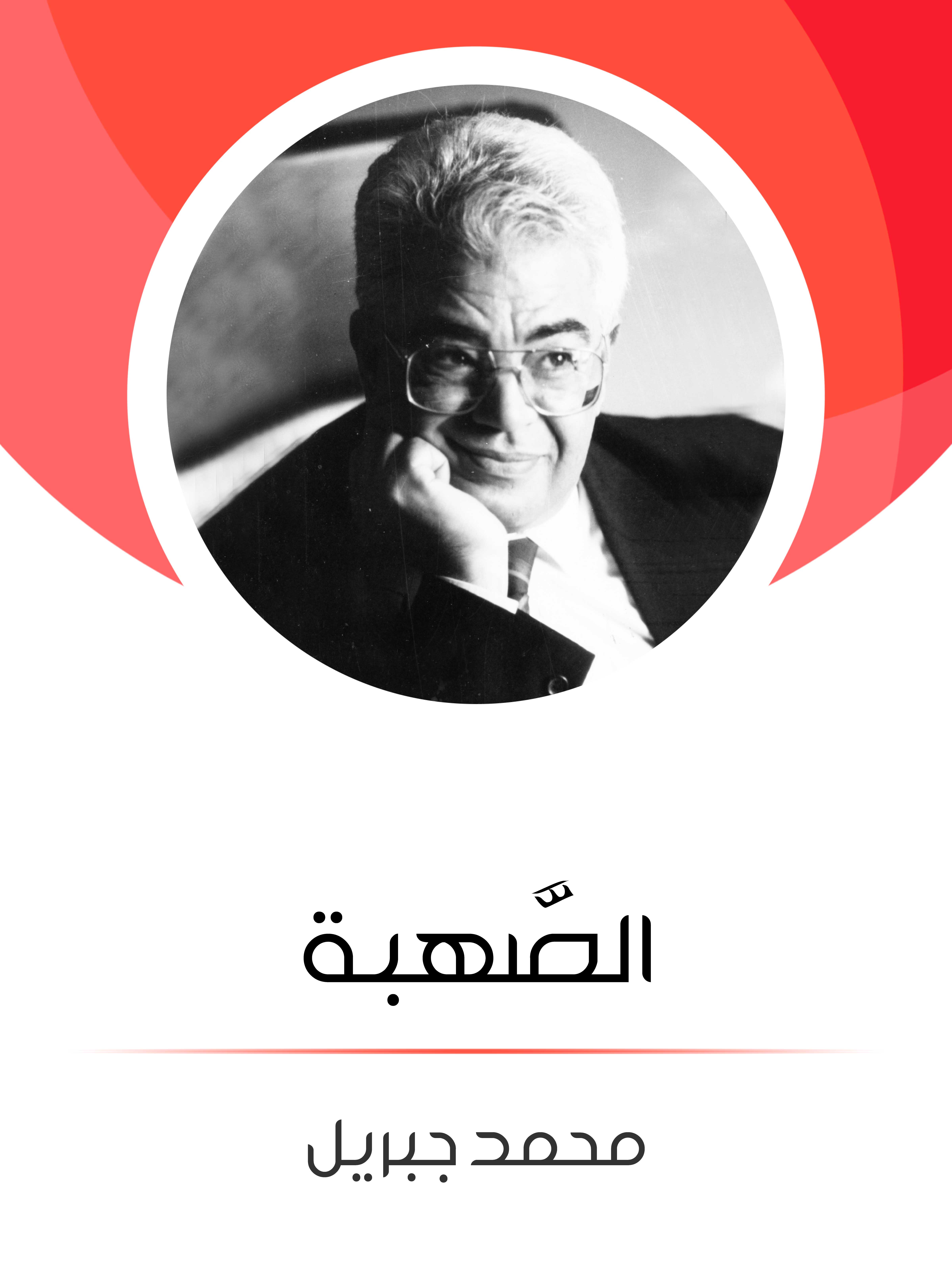 الصَّهبة