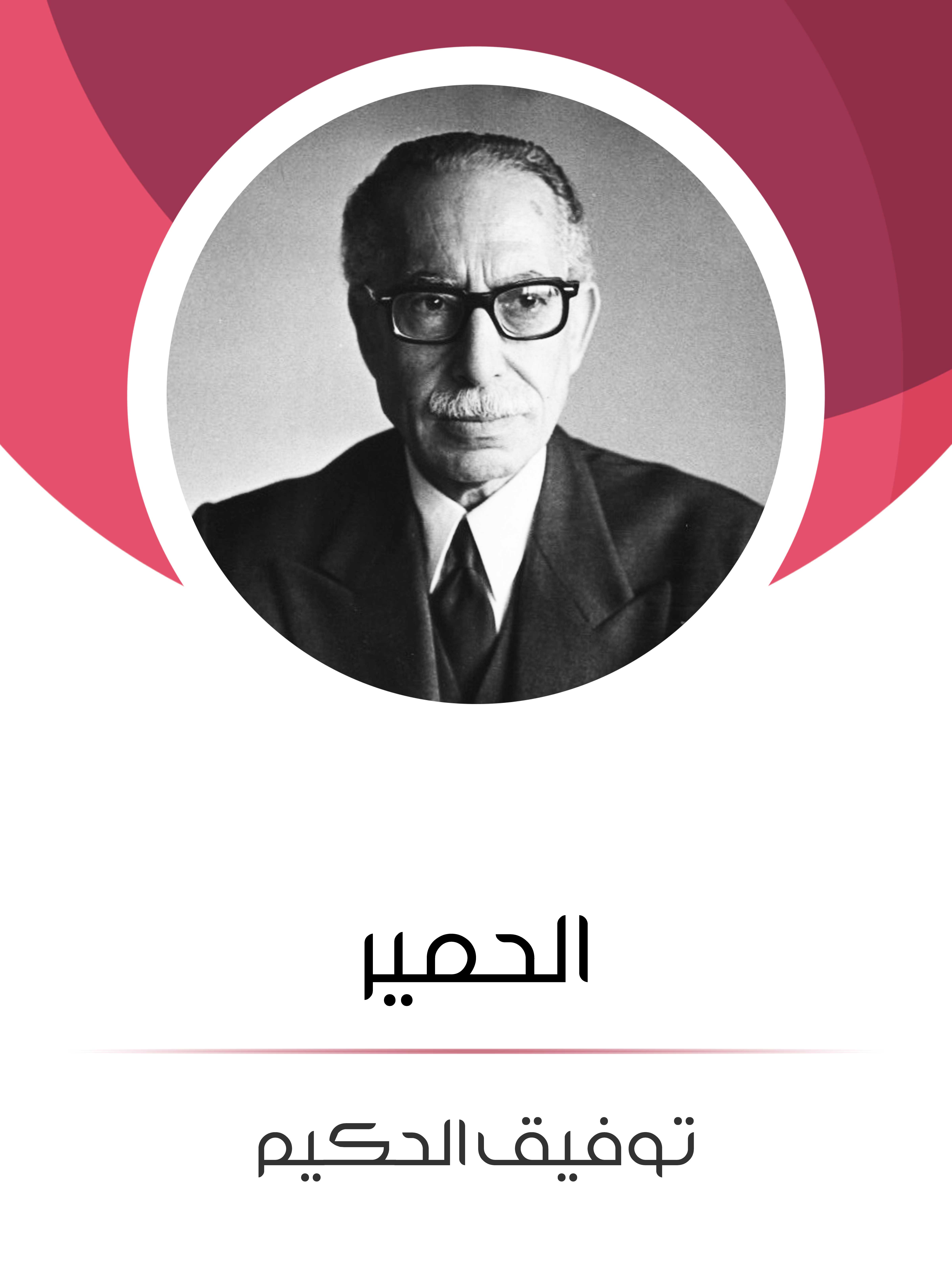 الحمير