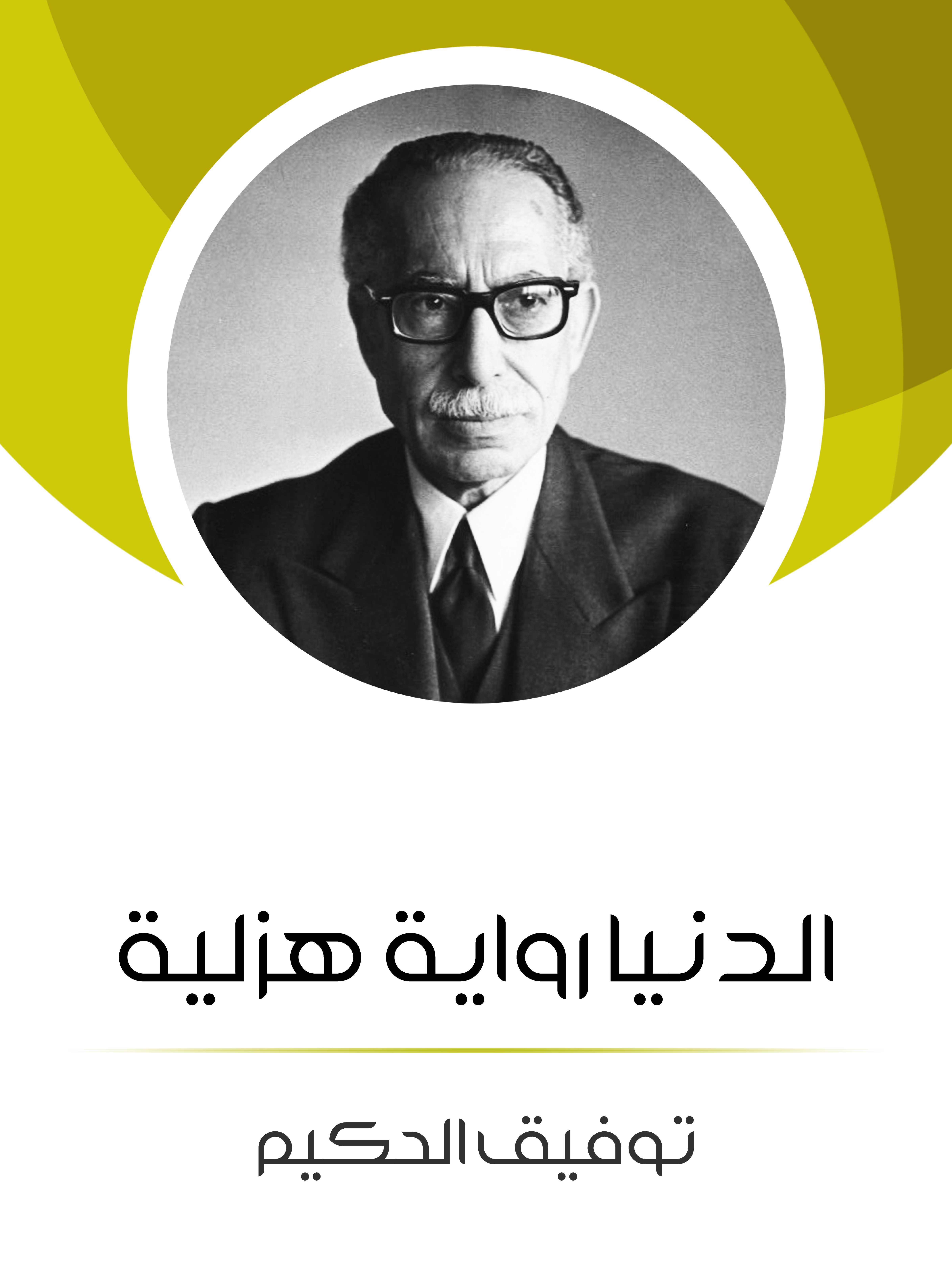الدنيا رواية هزلية