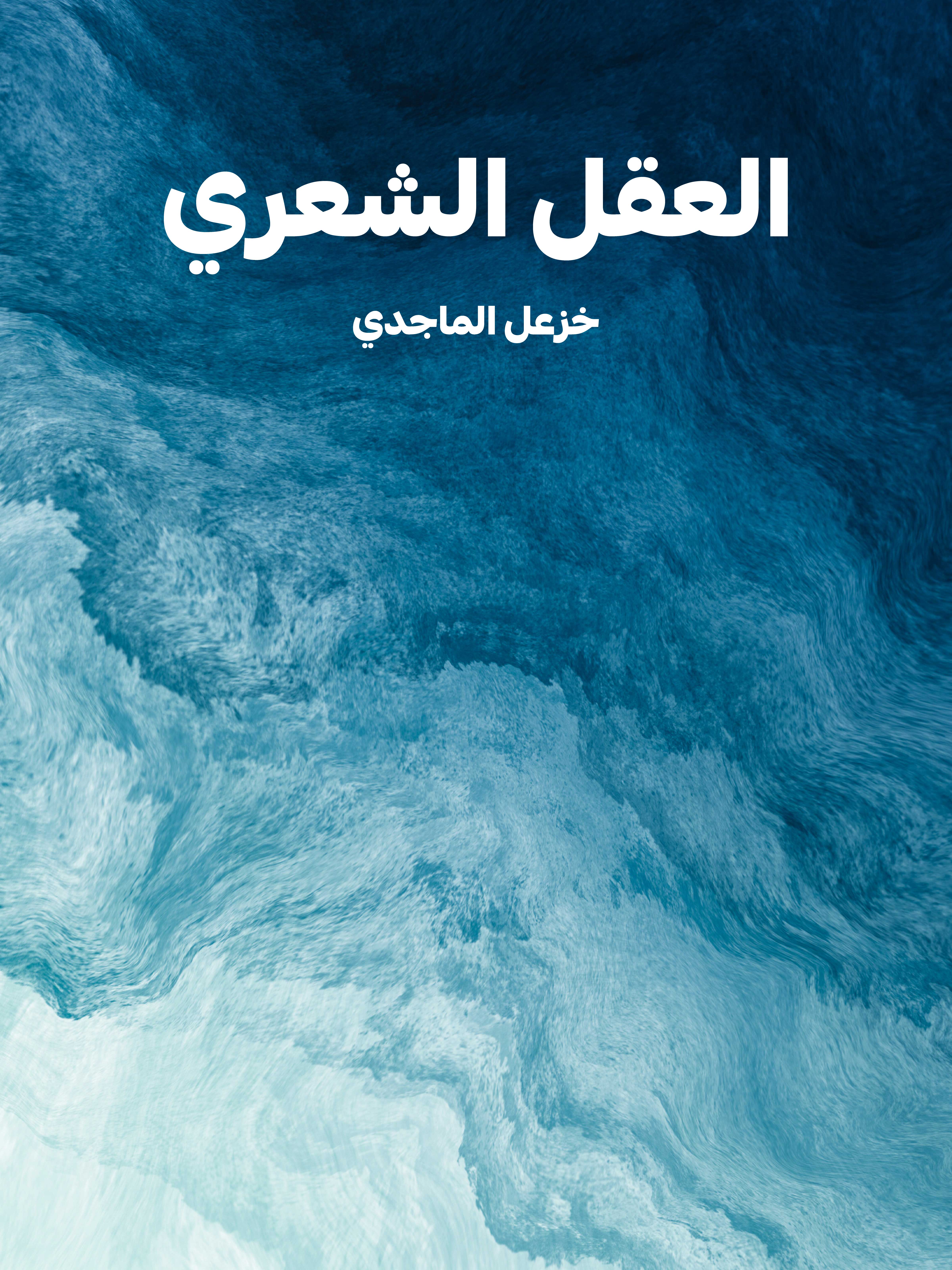 العقل الشعري