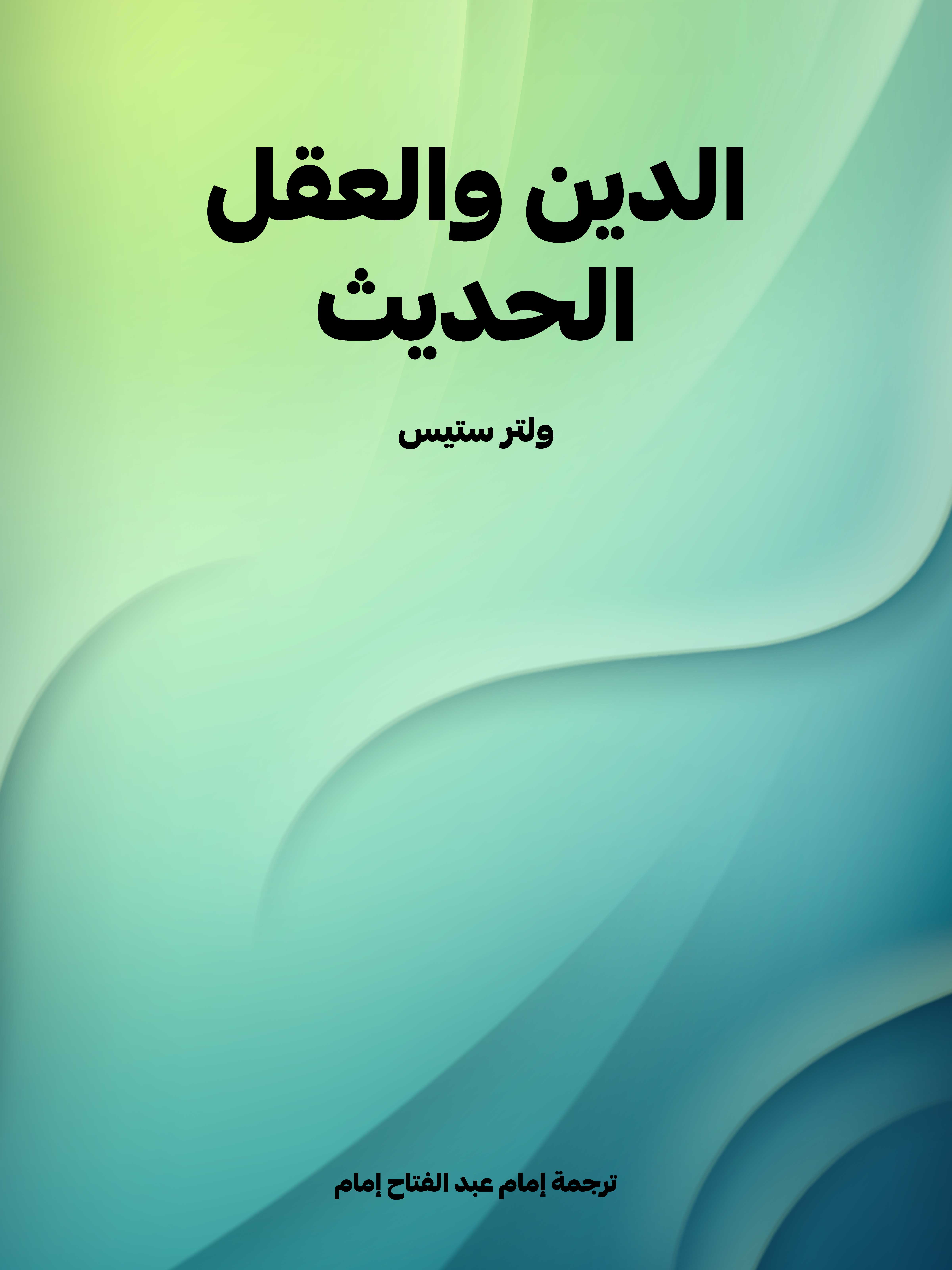 الدين والعقل الحديث