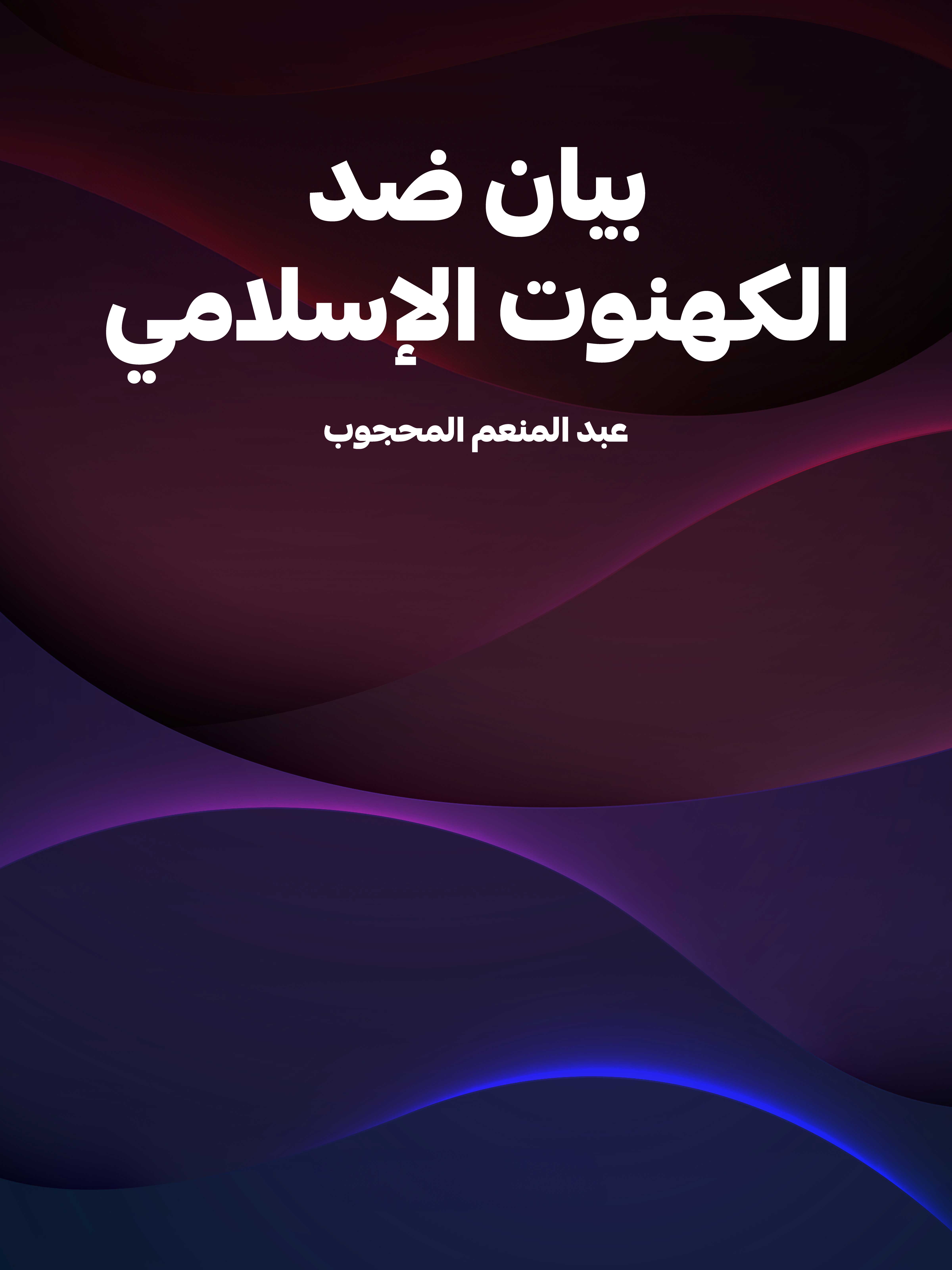 بيان ضد الكهنوت الإسلامي