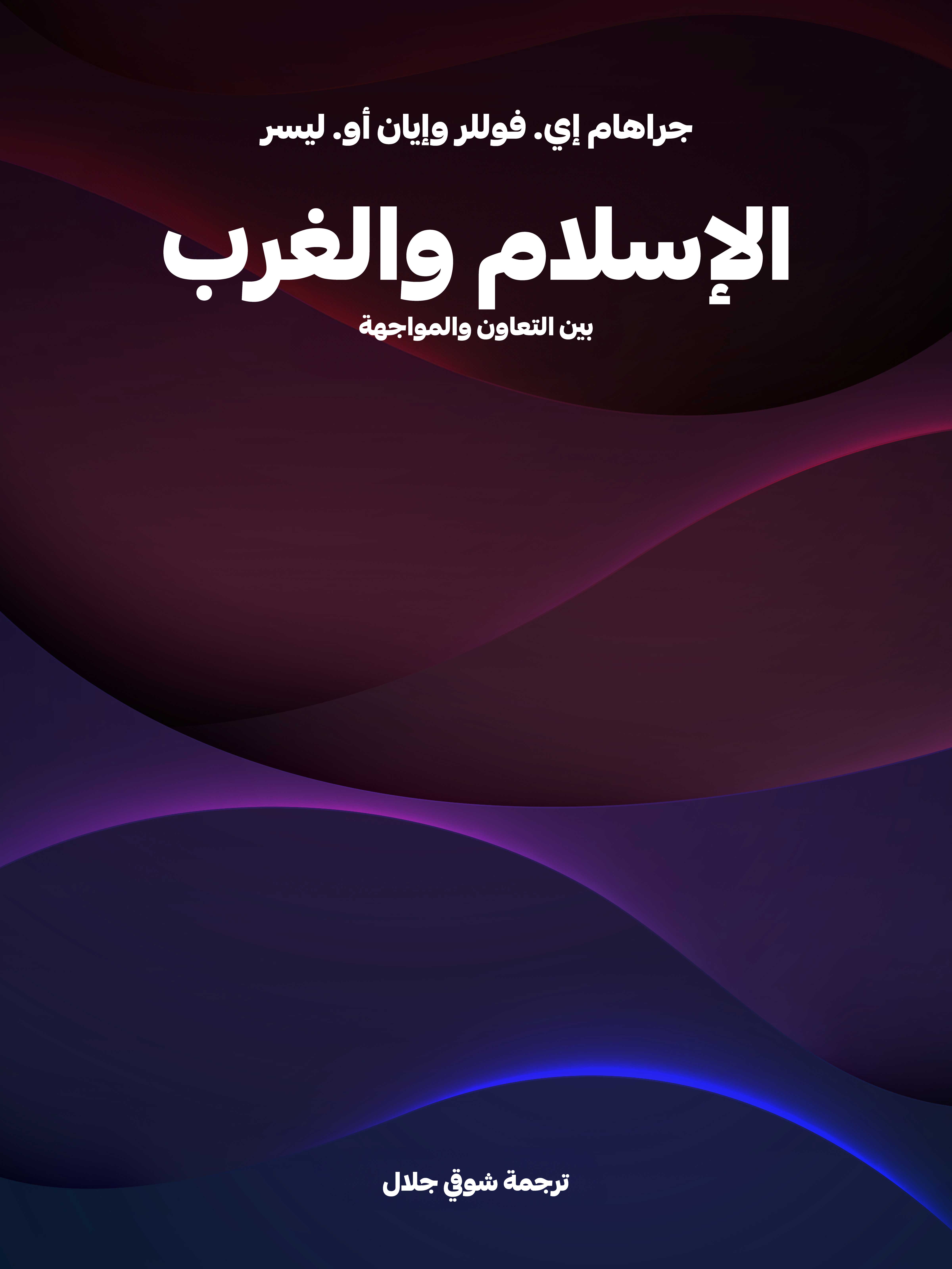 الإسلام والغرب: بين التعاون والمواجهة