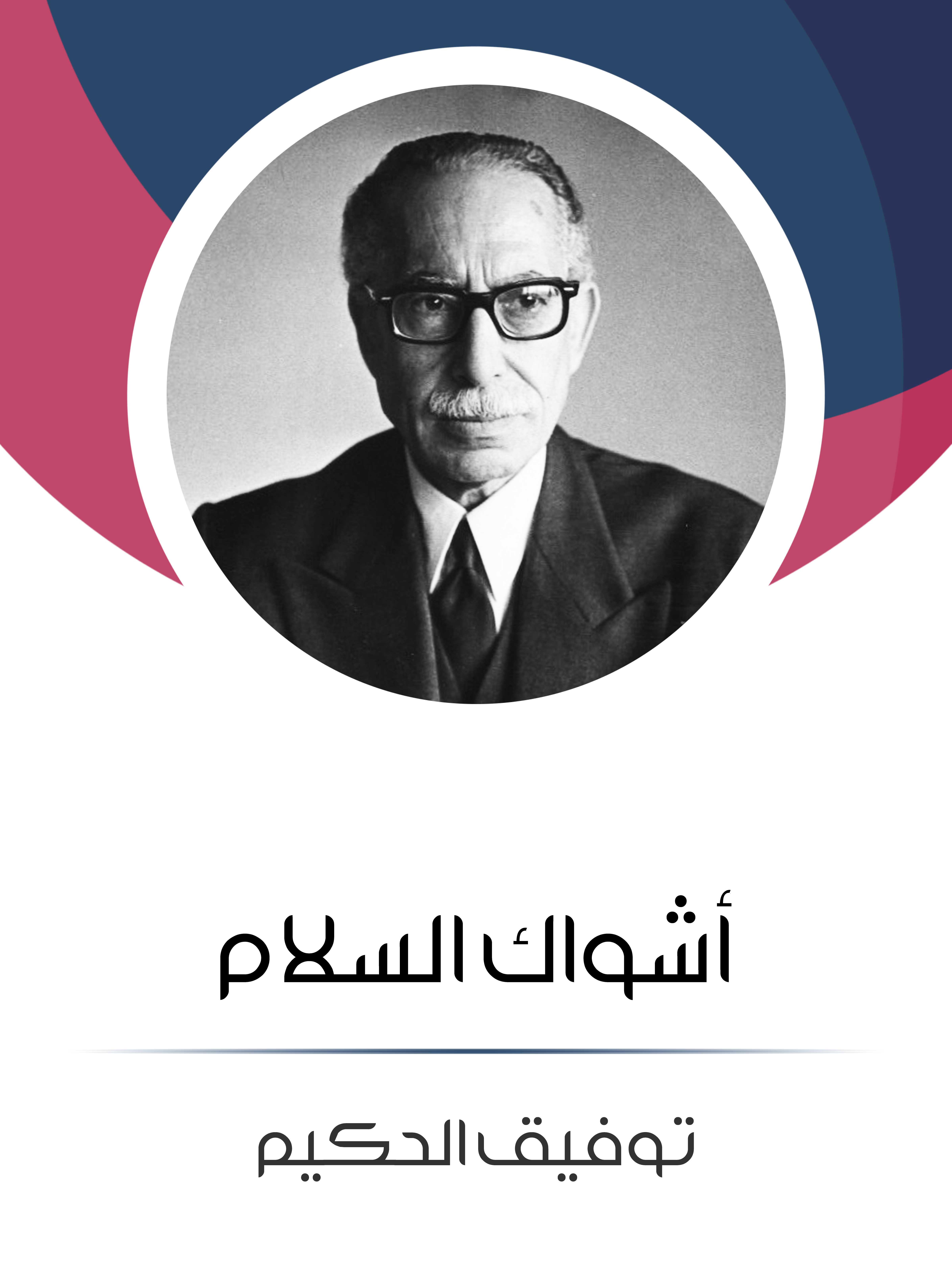 أشواك السلام