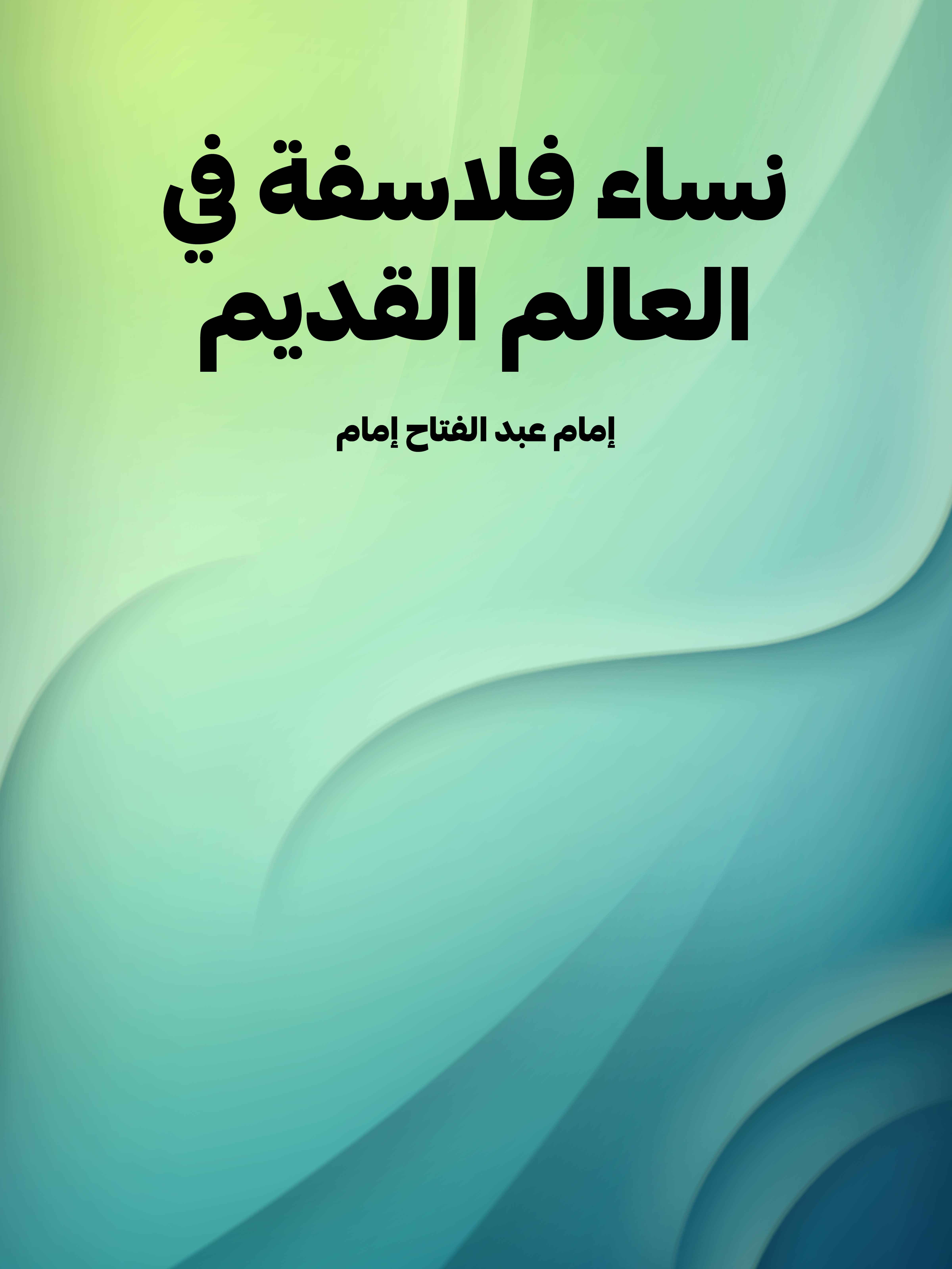 نساء فلاسفة في العالم القديم