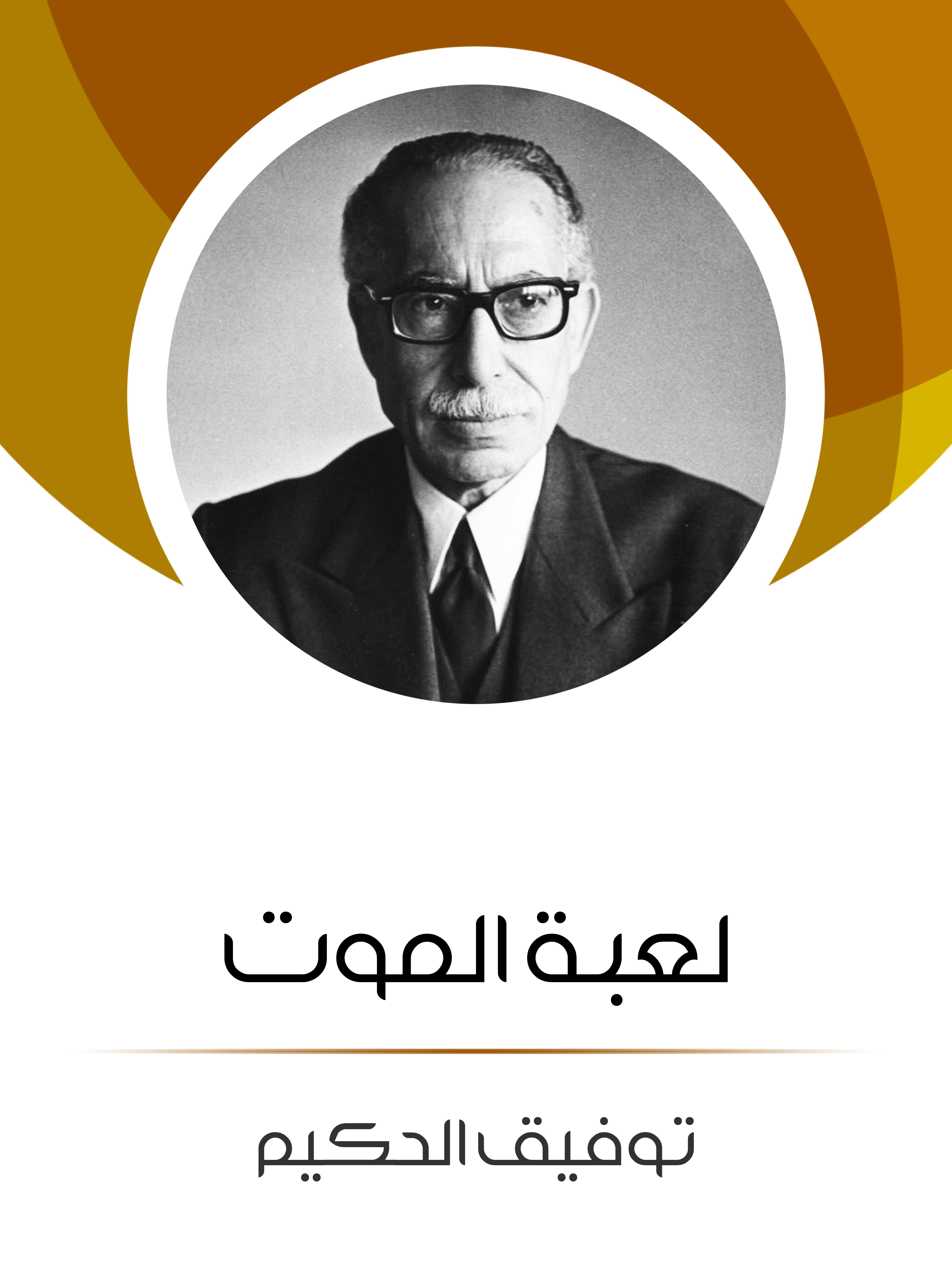 لعبة الموت